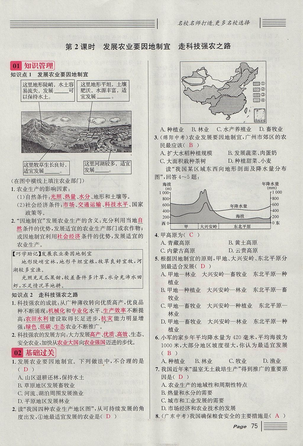 2017年名校課堂滾動(dòng)學(xué)習(xí)法八年級(jí)地理上冊(cè)人教版 第四章 中國(guó)的經(jīng)濟(jì)發(fā)展第99頁(yè)