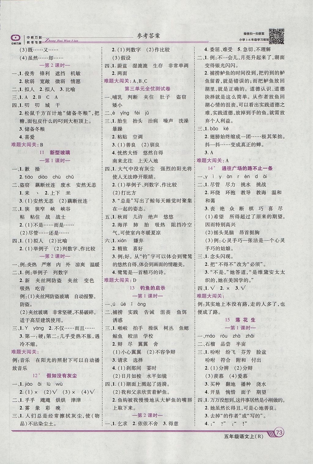 2017年全優(yōu)課堂考點(diǎn)集訓(xùn)與滿分備考五年級(jí)語(yǔ)文上冊(cè) 參考答案第3頁(yè)