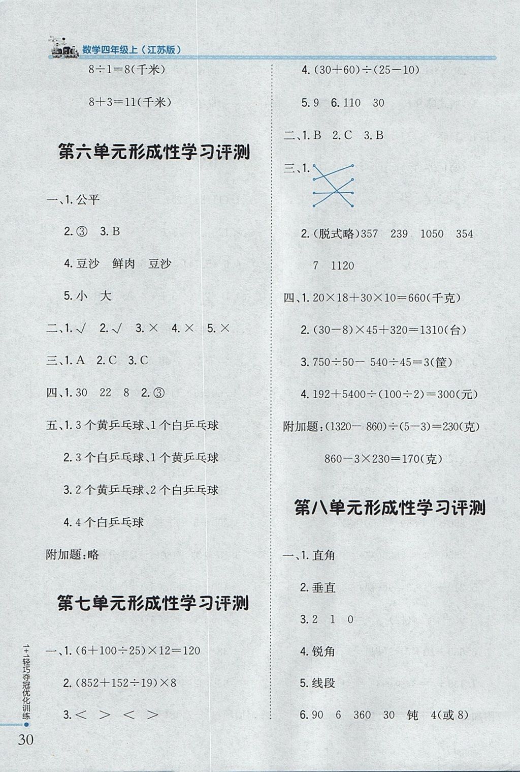 2017年1加1輕巧奪冠優(yōu)化訓(xùn)練四年級數(shù)學(xué)上冊江蘇版銀版 參考答案第19頁