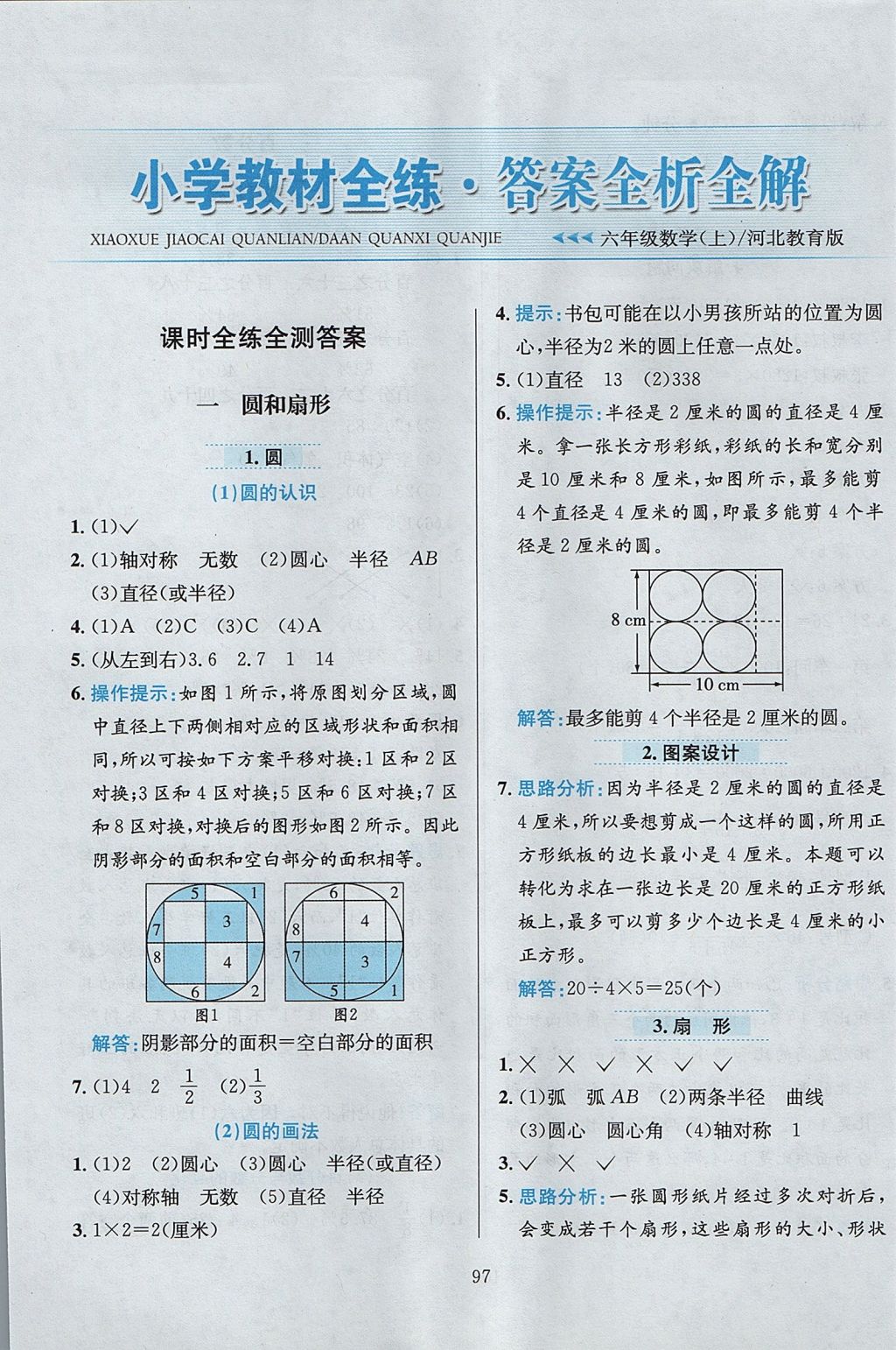 2017年小学教材全练六年级数学上册冀教版 参考答案第1页