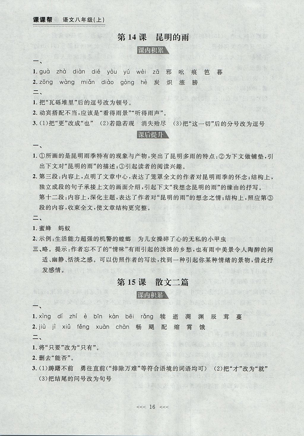 2017年中考快遞課課幫八年級語文上冊大連專用 參考答案第16頁