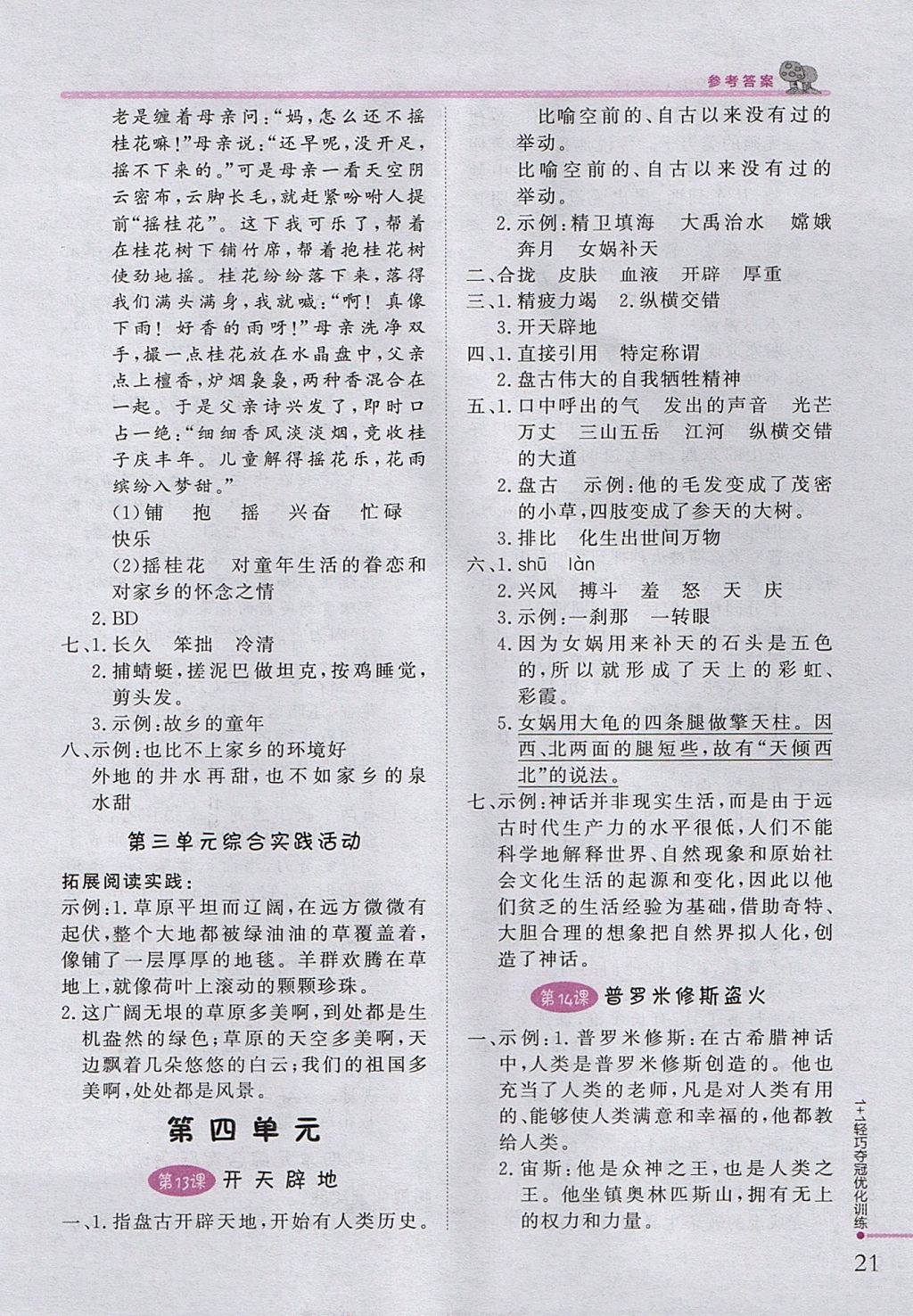 2017年1加1輕巧奪冠優(yōu)化訓(xùn)練四年級(jí)語(yǔ)文上冊(cè)江蘇版銀版 參考答案第6頁(yè)