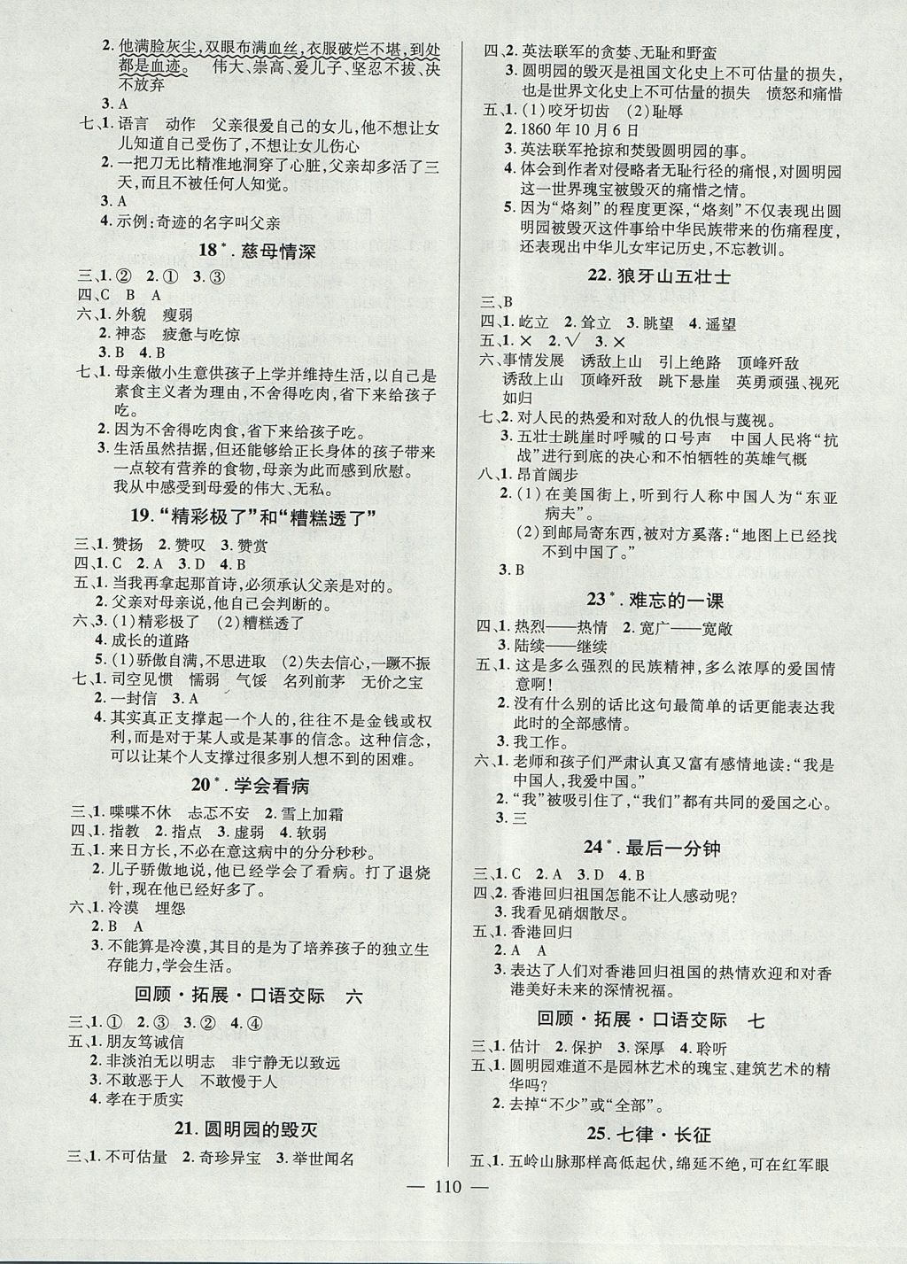 2017年創(chuàng)優(yōu)作業(yè)100分導(dǎo)學(xué)案五年級(jí)語文上冊(cè)人教版 參考答案第3頁