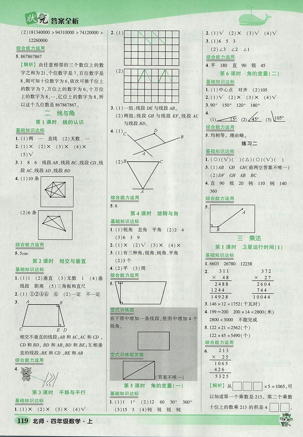 2017年黃岡狀元成才路狀元作業(yè)本四年級數(shù)學(xué)上冊北師大版 參考答案第9頁