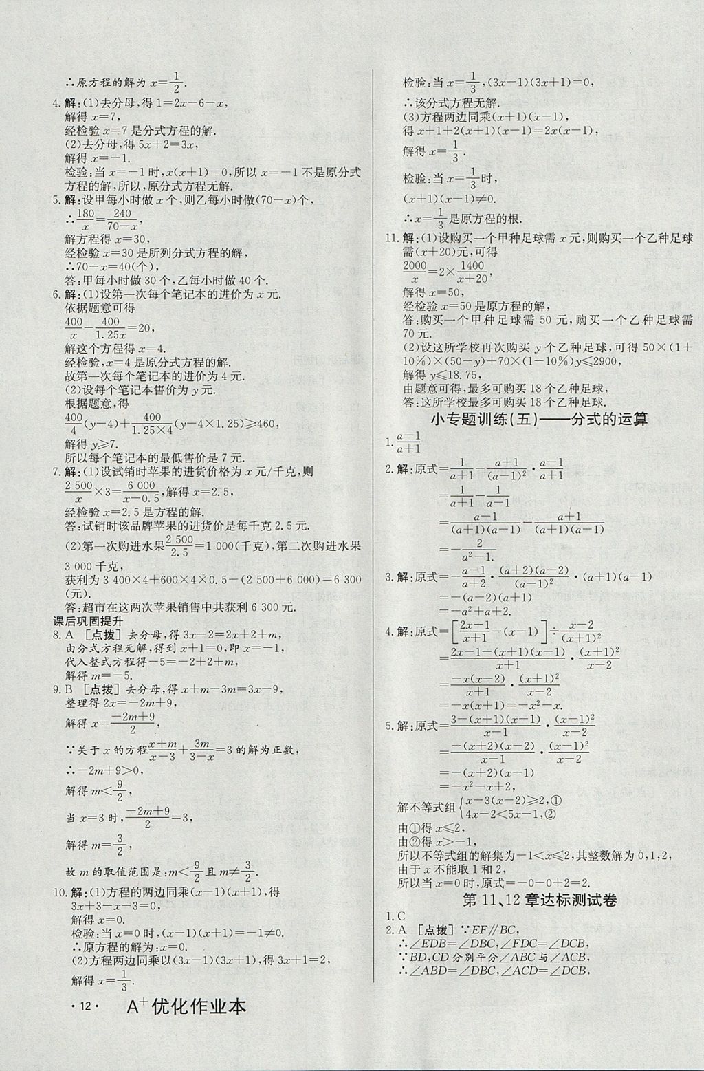 2017年A加优化作业本八年级数学上册人教版 参考答案第23页