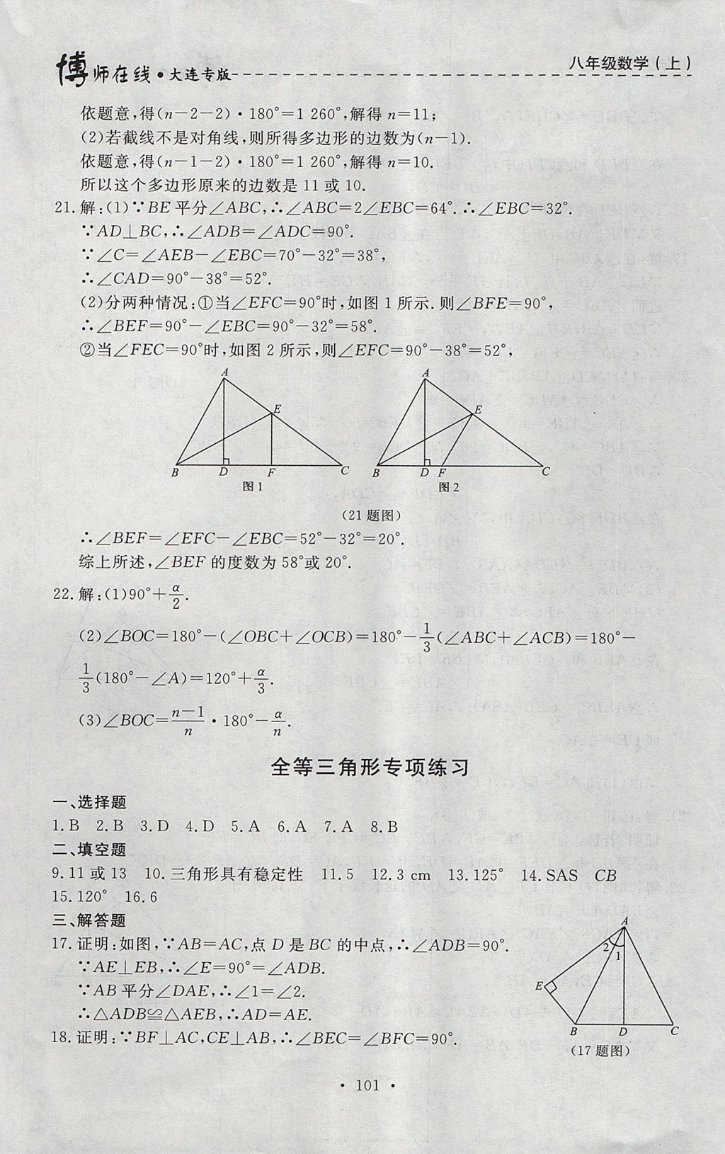 2017年博師在線八年級數(shù)學(xué)上冊大連專版 參考答案第29頁