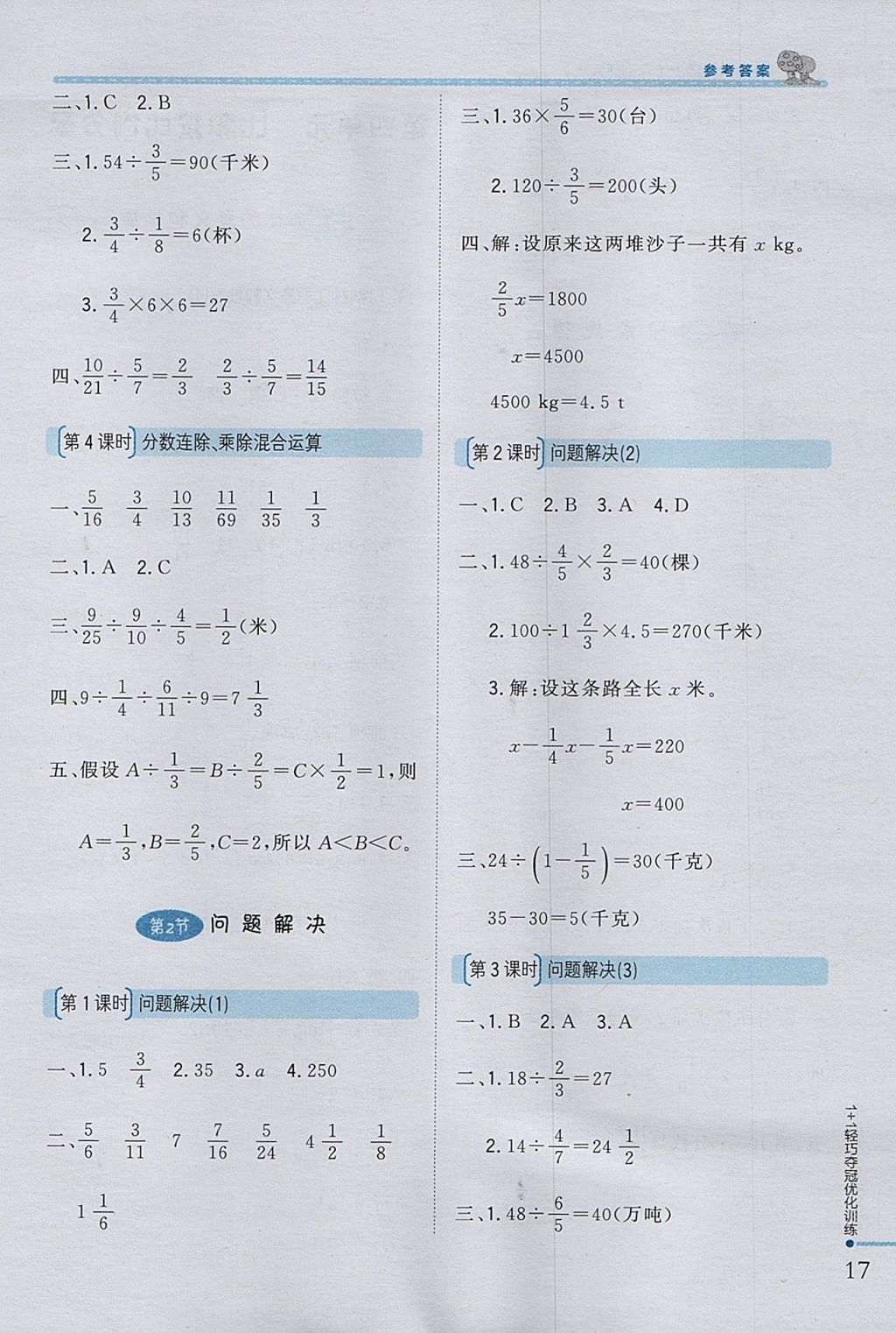 2017年1加1轻巧夺冠优化训练六年级数学上册西师大版银版 参考答案第6页