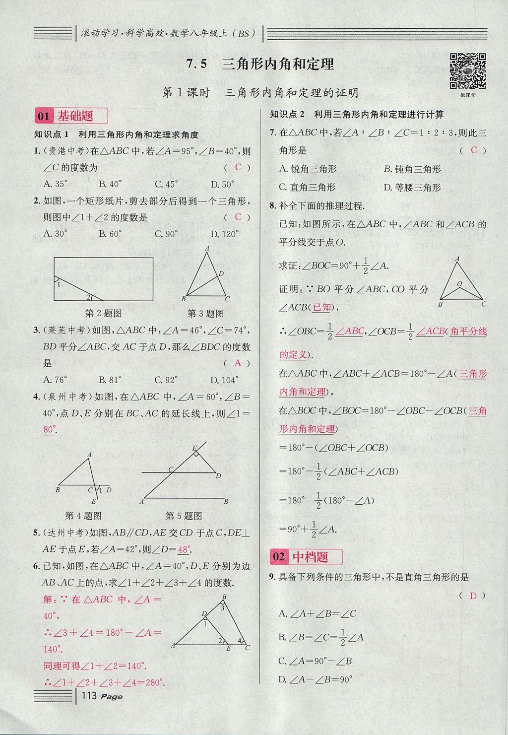 2017年名校课堂滚动学习法八年级数学上册北师大版 第七章 平行线的证明第25页