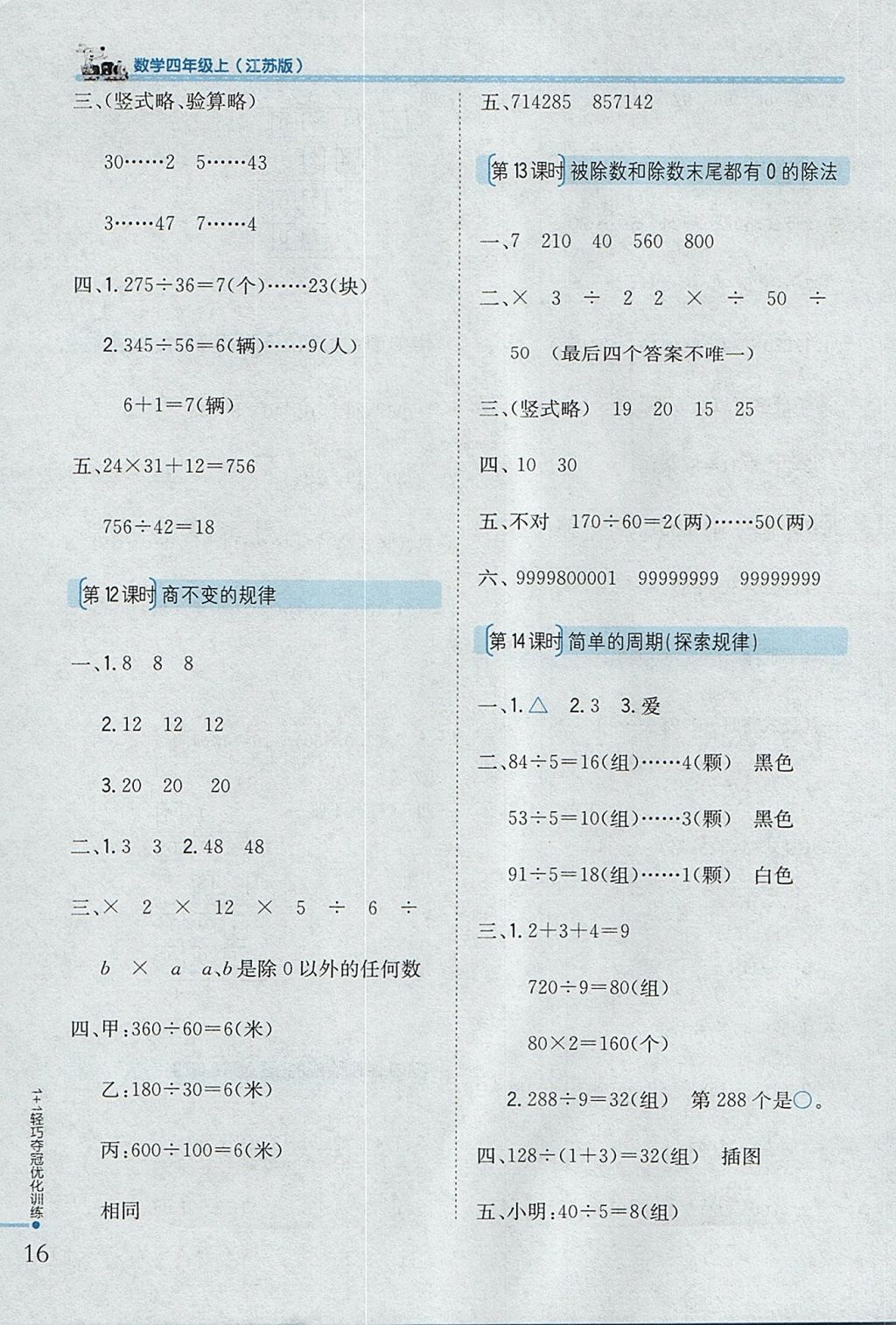 2017年1加1輕巧奪冠優(yōu)化訓(xùn)練四年級(jí)數(shù)學(xué)上冊(cè)江蘇版銀版 參考答案第5頁(yè)