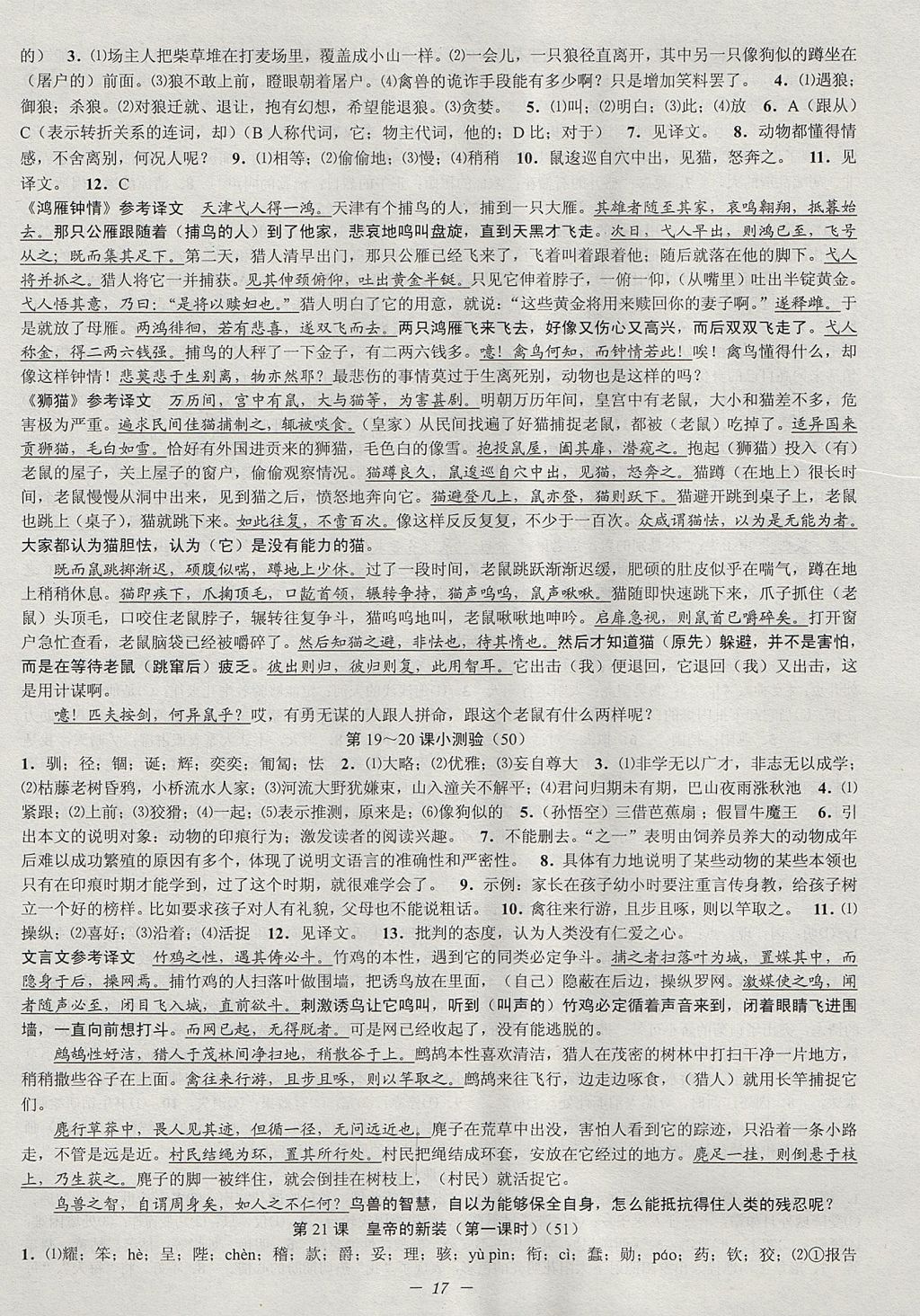 2017年初中新學(xué)案優(yōu)化與提高七年級(jí)語(yǔ)文上冊(cè)人教版 參考答案第17頁(yè)