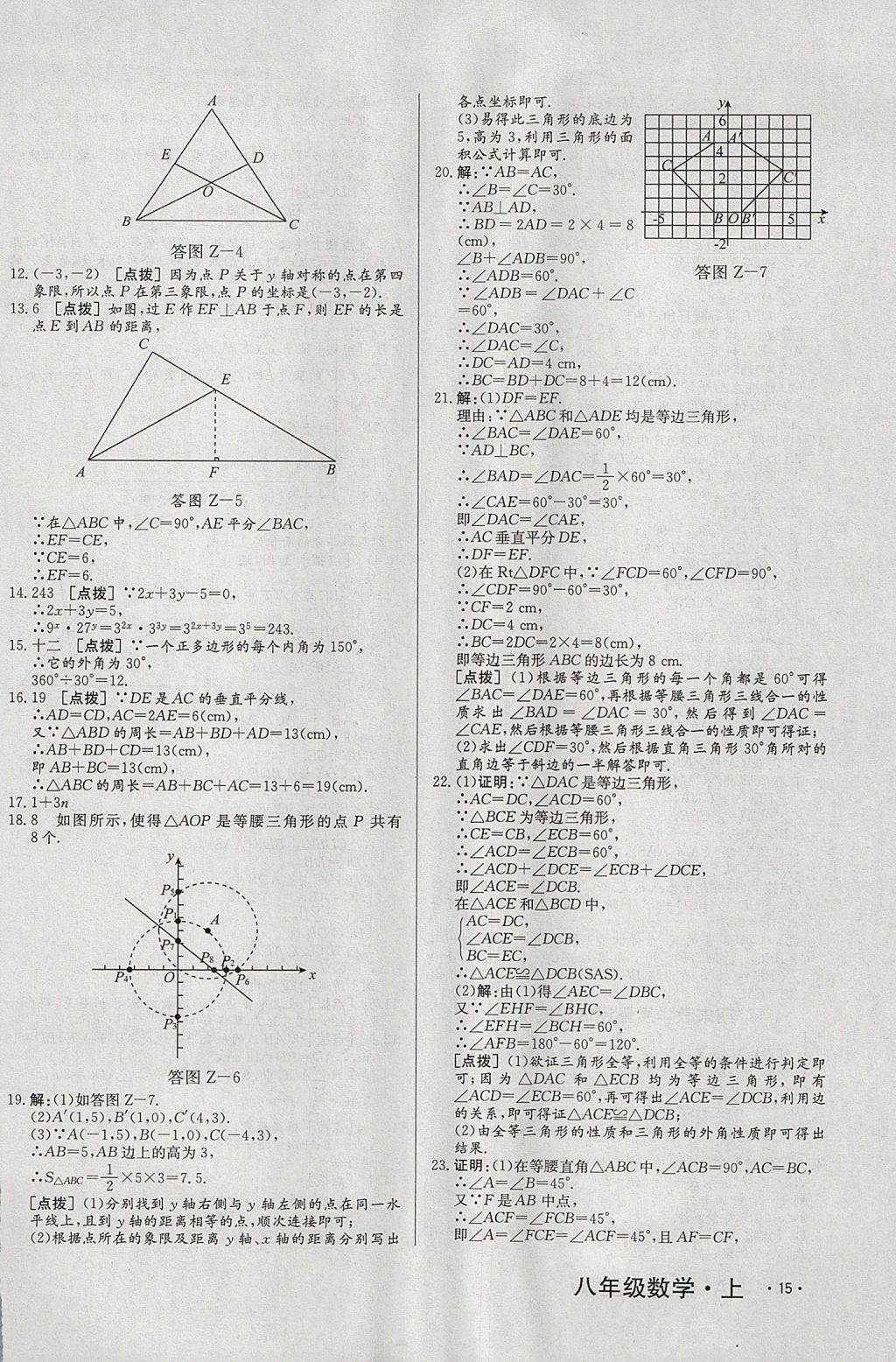 2017年A加優(yōu)化作業(yè)本八年級(jí)數(shù)學(xué)上冊(cè)人教版 參考答案第30頁