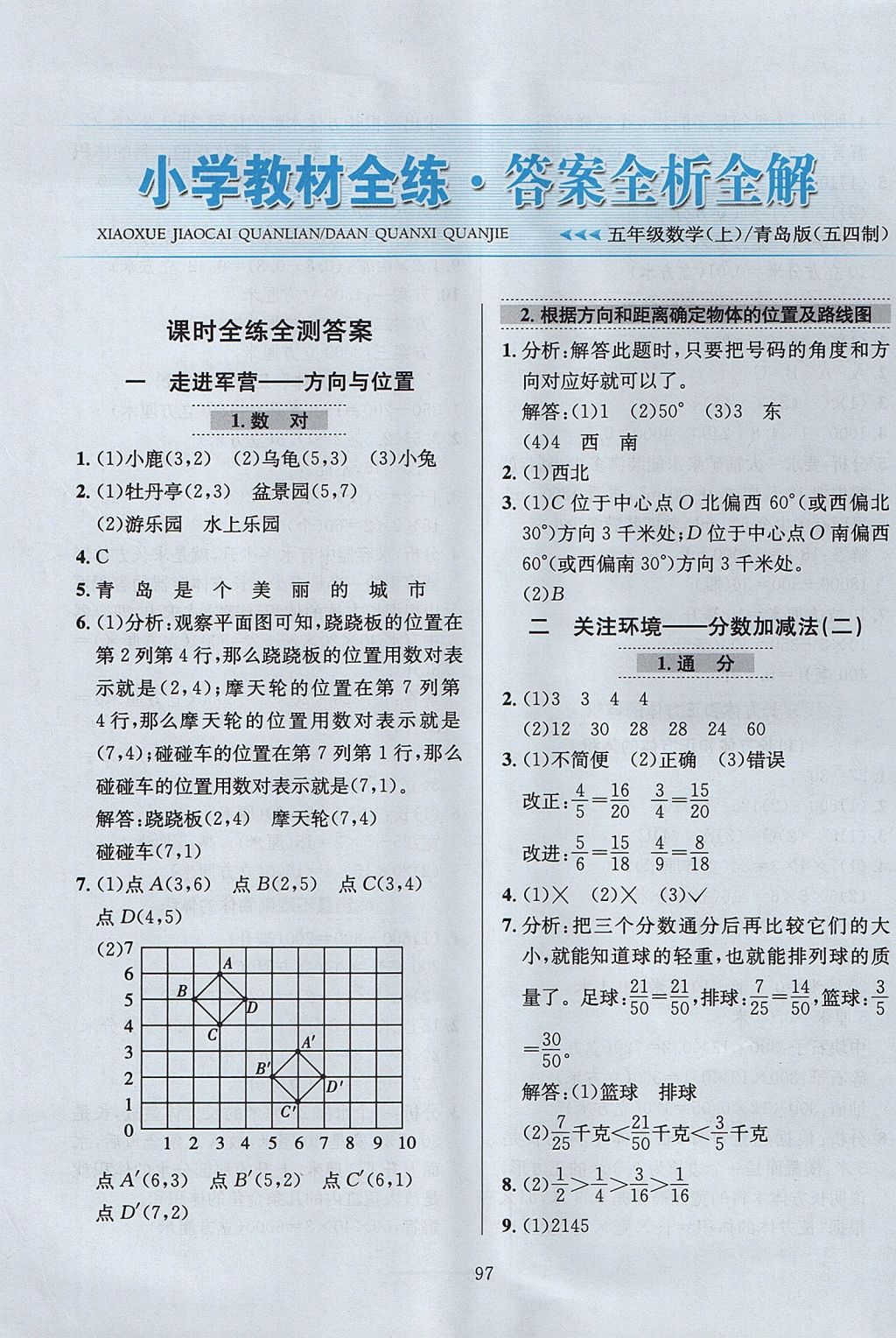 2017年小學(xué)教材全練五年級(jí)數(shù)學(xué)上冊(cè)青島版五四制 參考答案第1頁