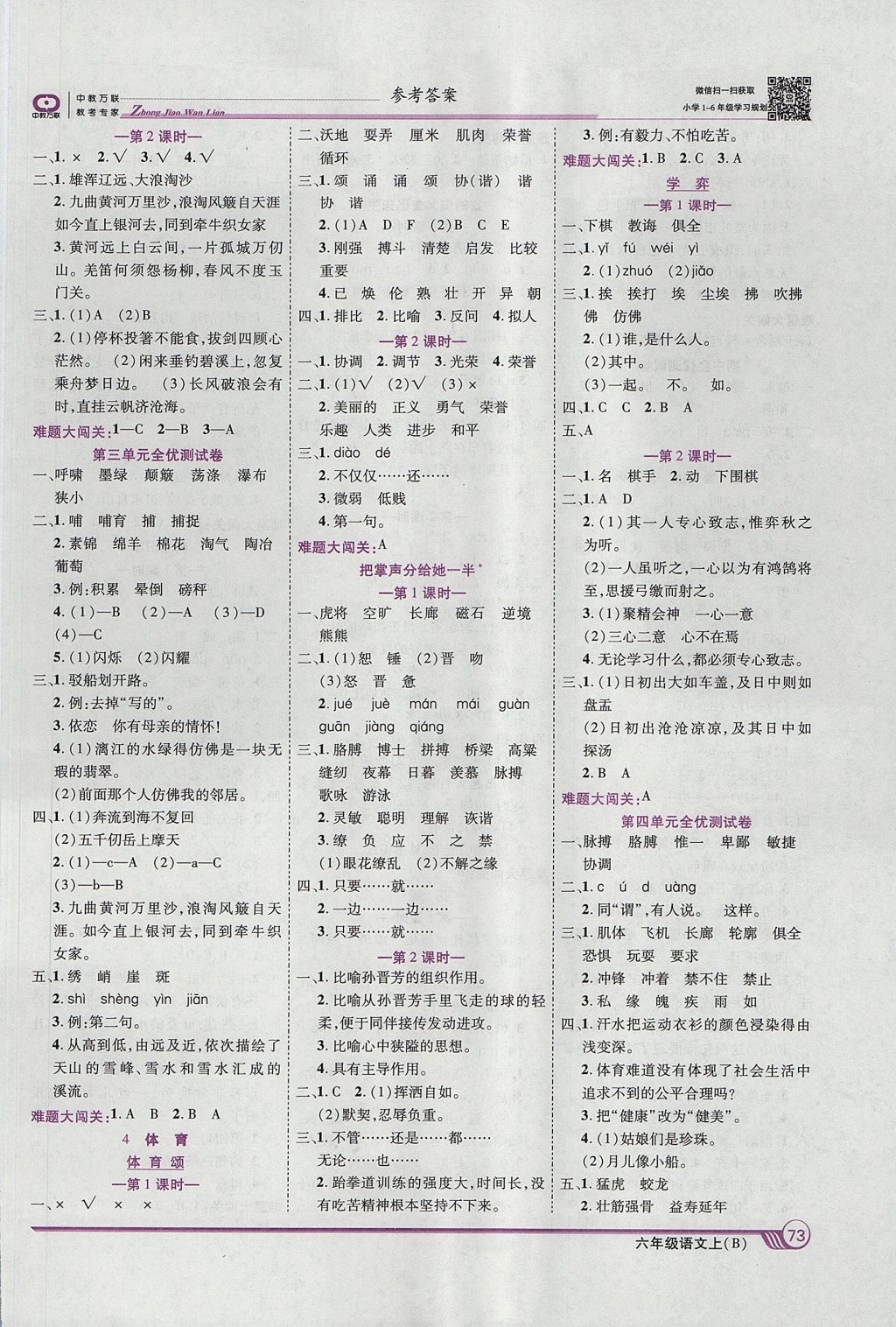 2017年全優(yōu)課堂考點(diǎn)集訓(xùn)與滿分備考六年級(jí)語(yǔ)文上冊(cè)北師大版 參考答案第3頁(yè)