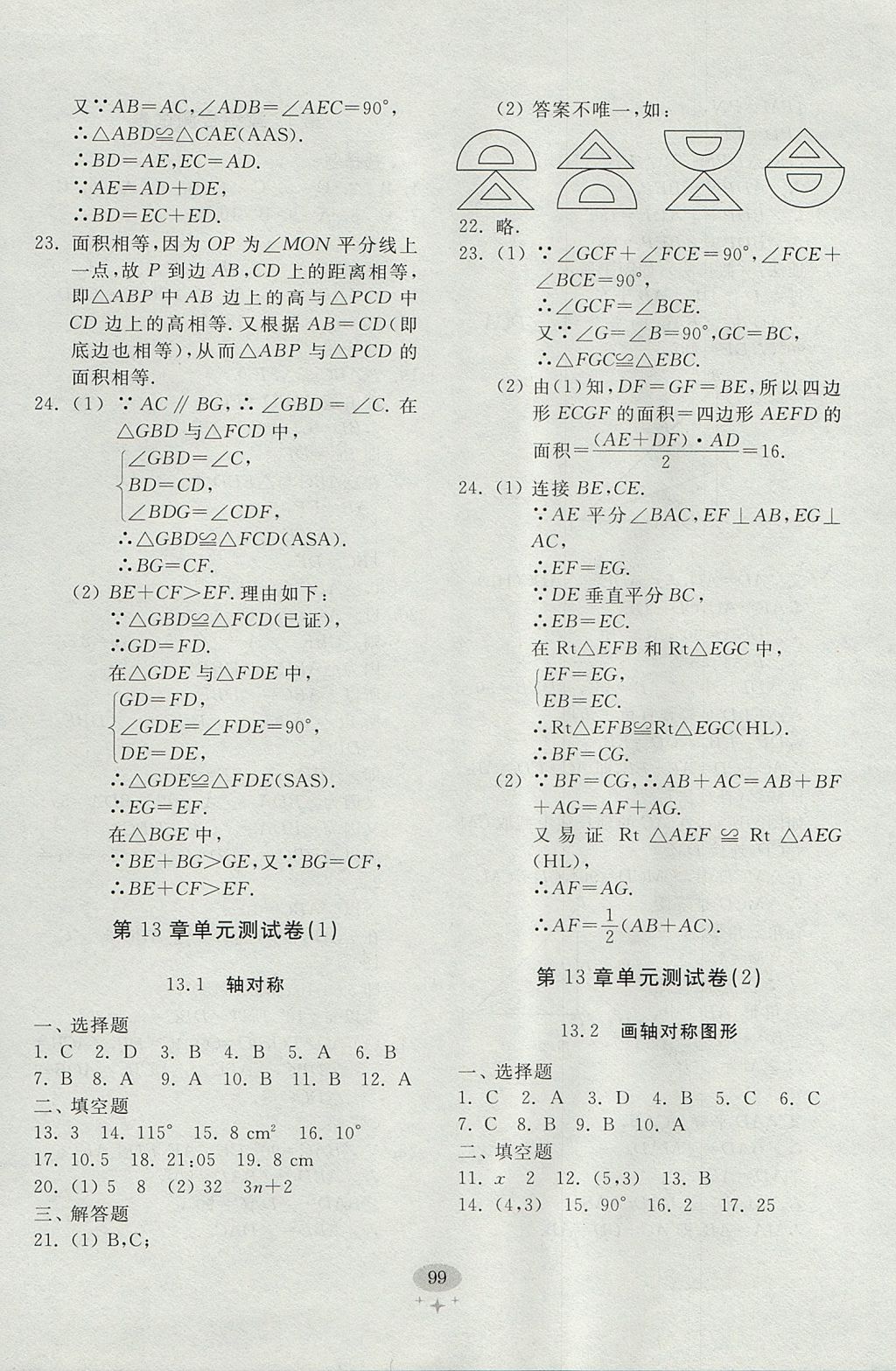 2017年初中单元测试卷八年级数学上册人教版 参考答案第7页