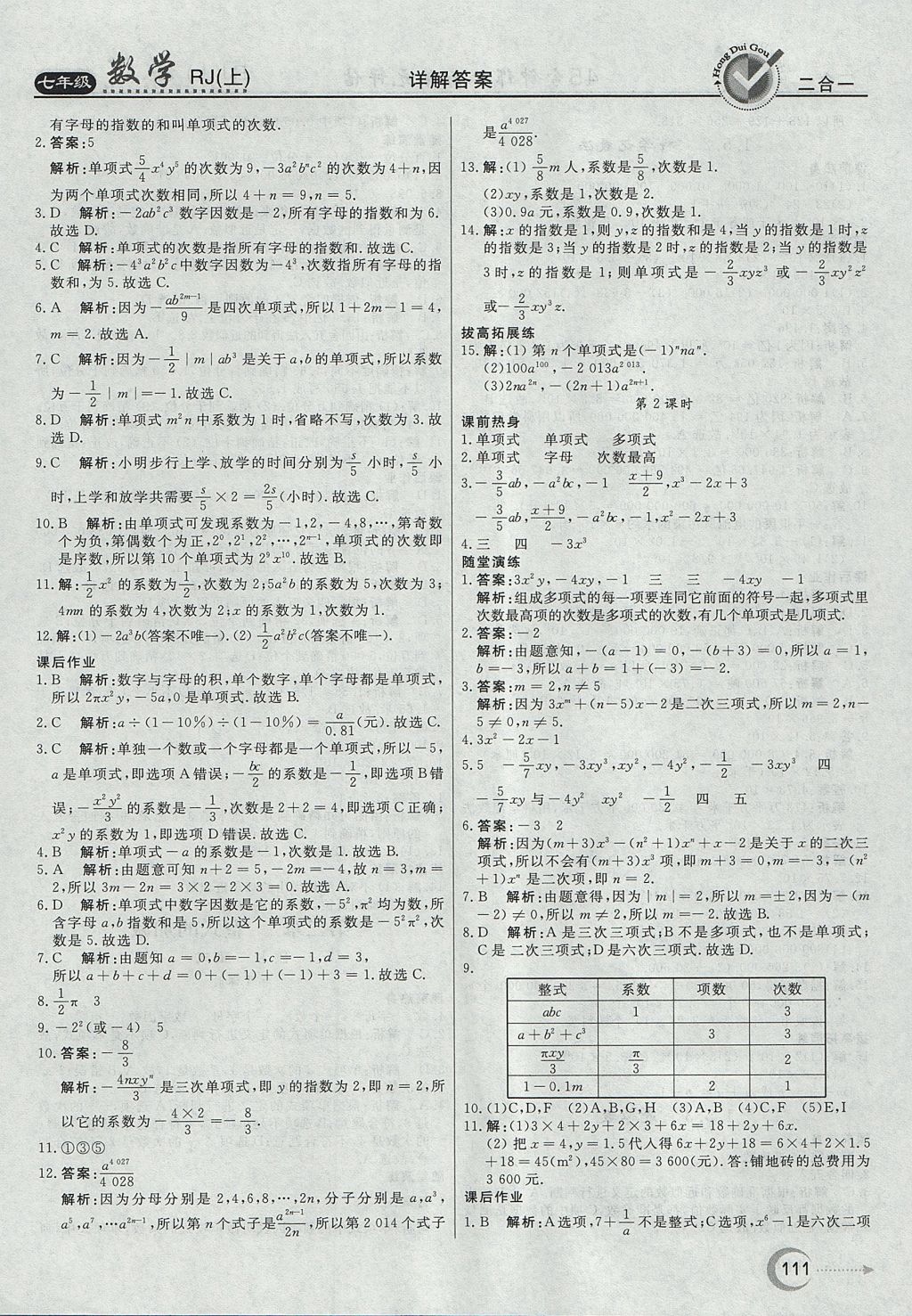 2017年紅對勾45分鐘作業(yè)與單元評估七年級數(shù)學(xué)上冊人教版 參考答案第11頁