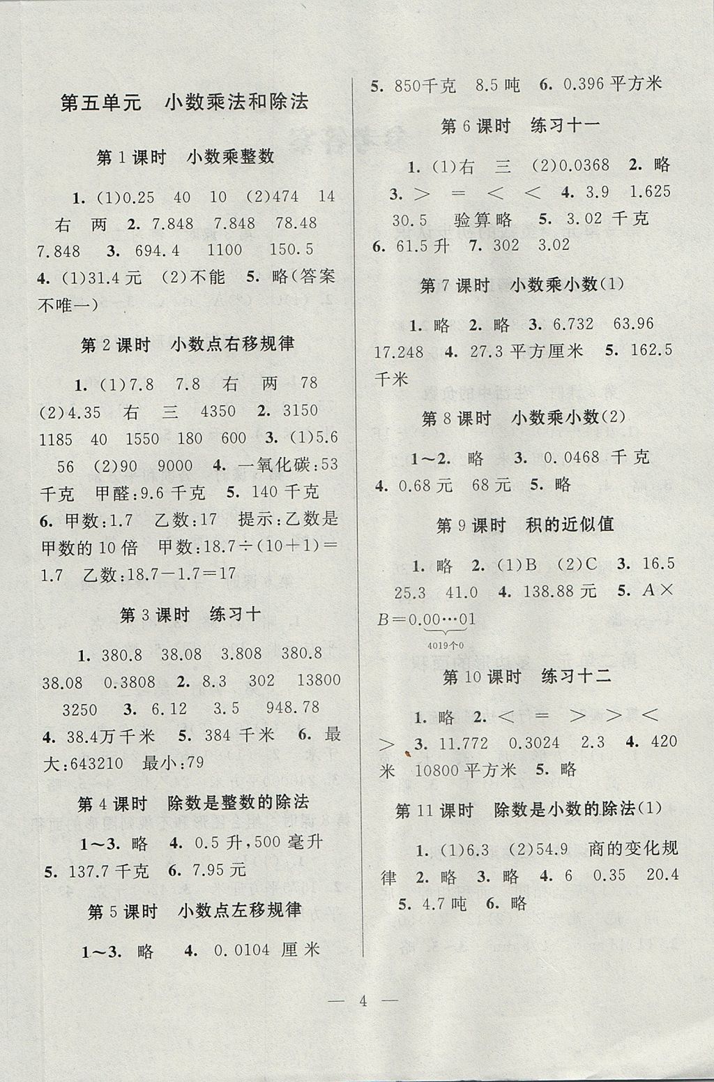 2017年啟東黃岡作業(yè)本五年級(jí)數(shù)學(xué)上冊(cè)江蘇版 參考答案第4頁(yè)