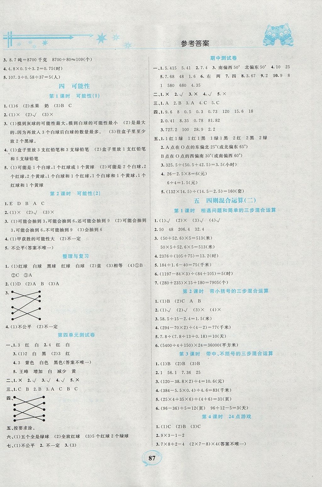 2017年精編課時(shí)訓(xùn)練課必通五年級數(shù)學(xué)上冊冀教版 參考答案第4頁