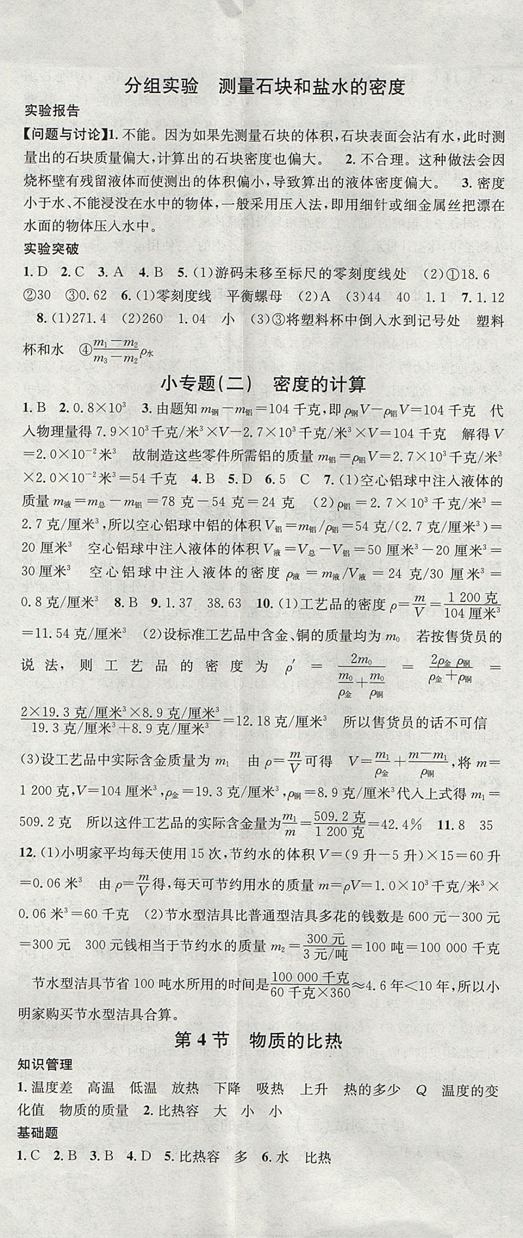 2017年名校課堂滾動(dòng)學(xué)習(xí)法七年級(jí)科學(xué)上冊(cè)浙教版浙江專版黑龍江教育出版社 參考答案第14頁(yè)