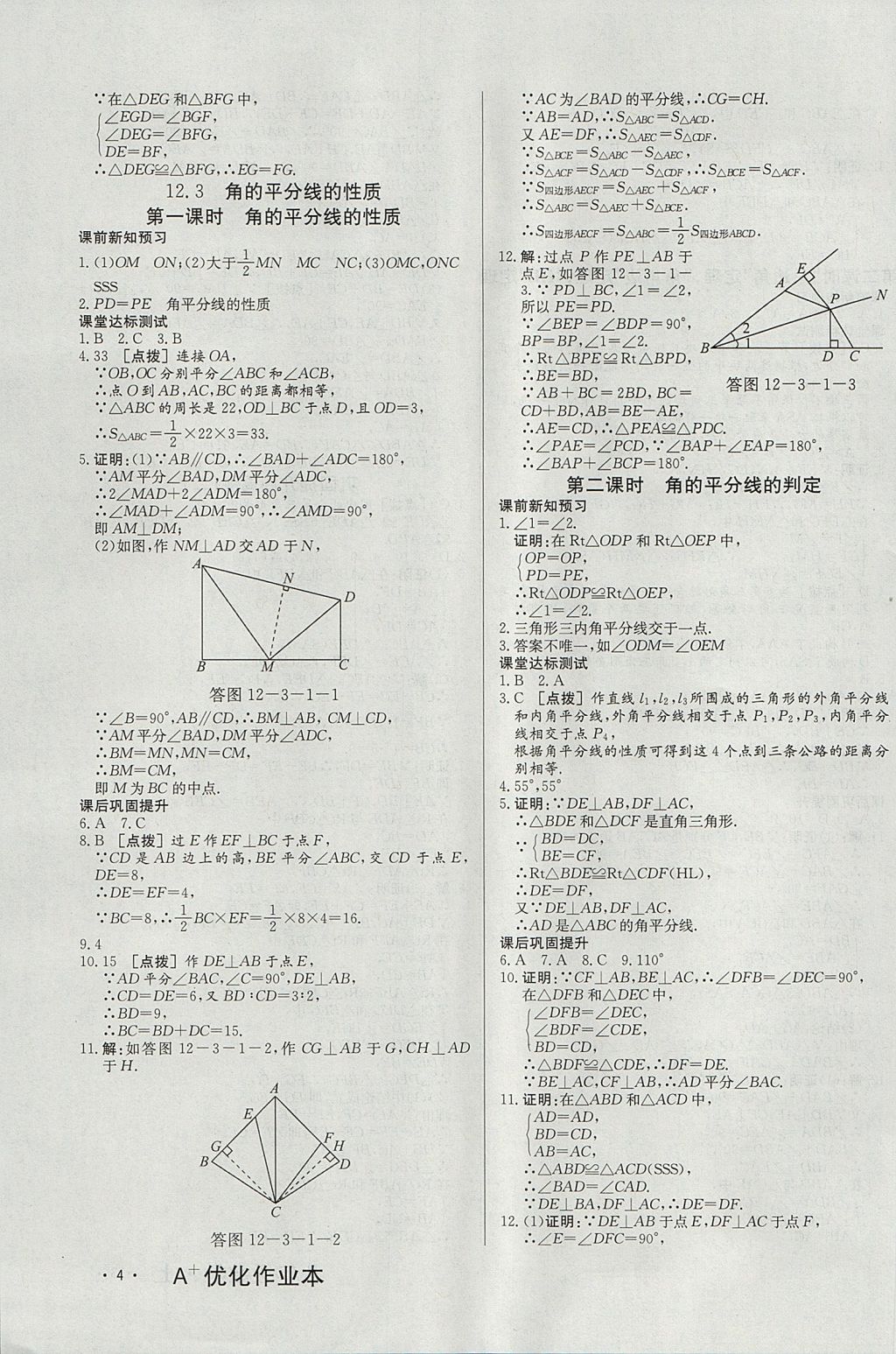 2017年A加优化作业本八年级数学上册人教版 参考答案第7页