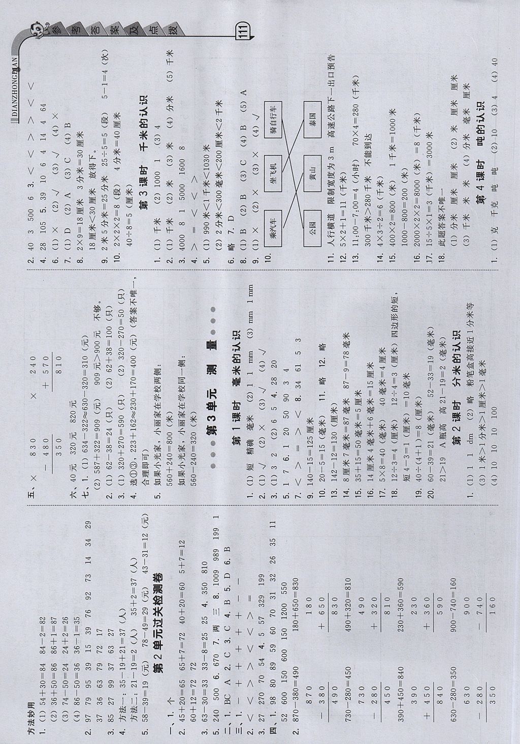 2017年綜合應(yīng)用創(chuàng)新題典中點(diǎn)三年級(jí)數(shù)學(xué)上冊(cè)人教版 參考答案第3頁(yè)