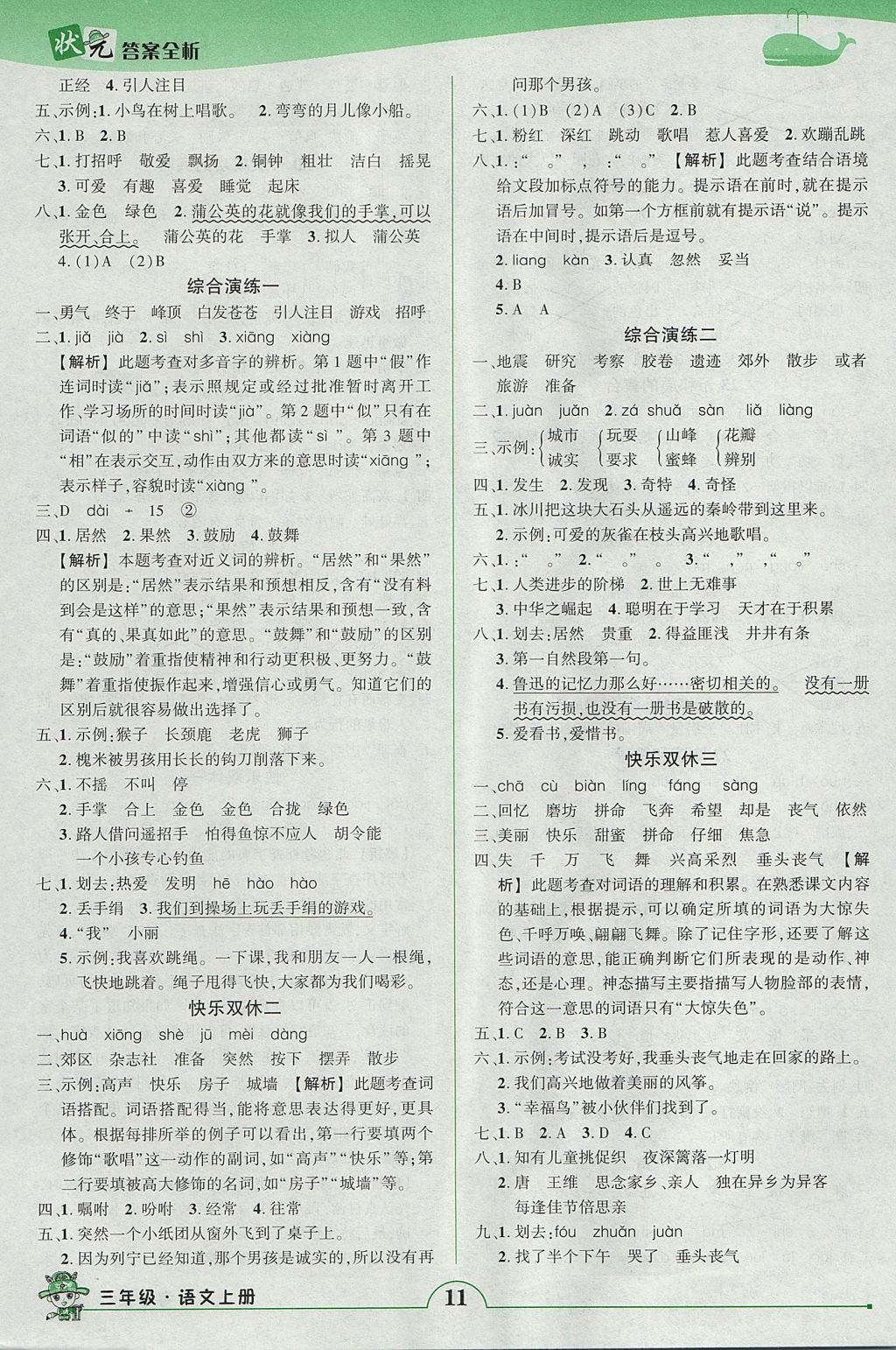 2017年黄冈状元成才路状元作业本三年级语文上册人教版 参考答案第11页