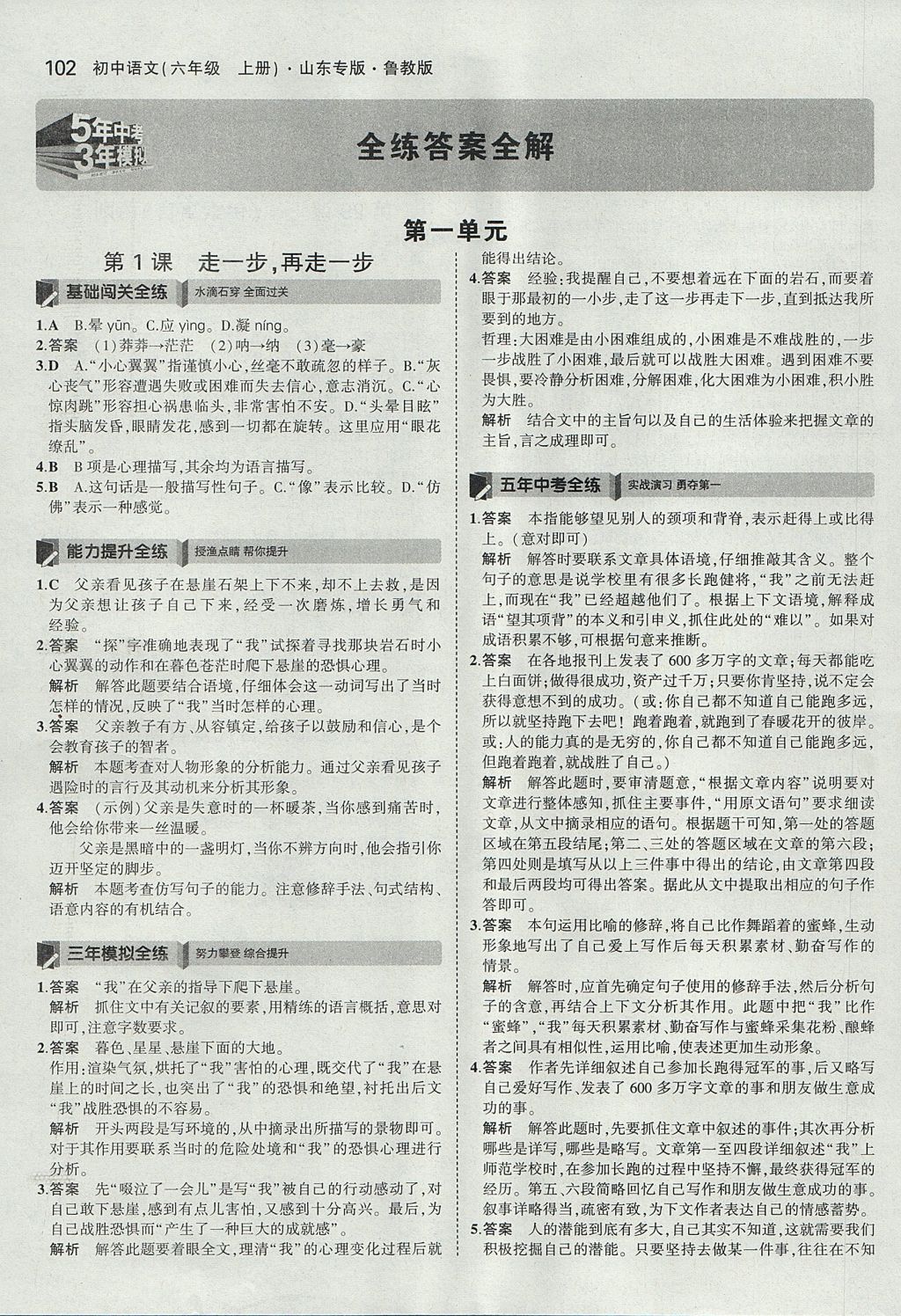 2017年5年中考3年模擬初中語文六年級(jí)上冊魯教版山東專版 參考答案第1頁