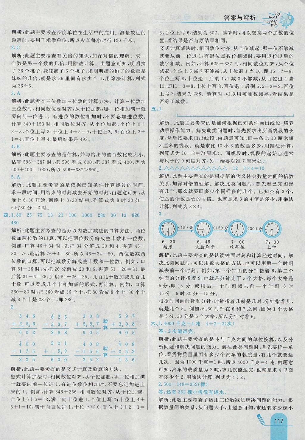 2017年七彩练霸三年级数学上册人教版 参考答案第25页