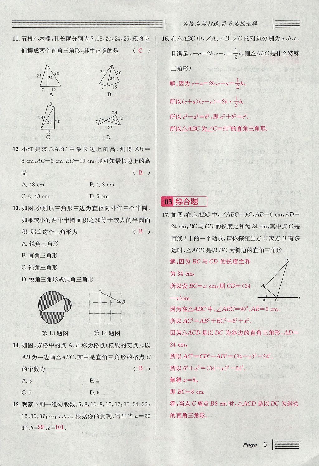 2017年名校課堂滾動(dòng)學(xué)習(xí)法八年級(jí)數(shù)學(xué)上冊(cè)北師大版 第一章 勾股定理第6頁