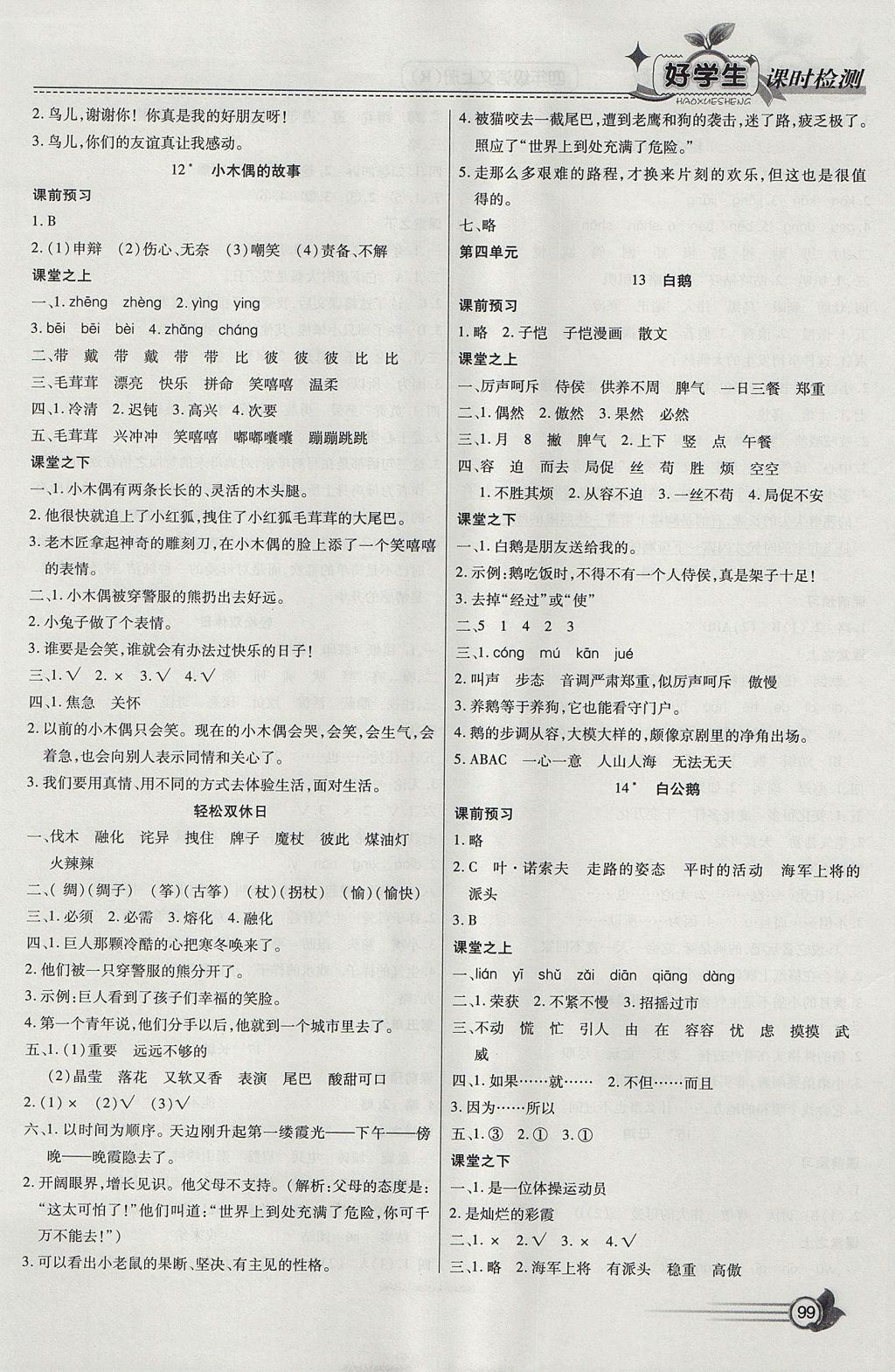 2017年小學(xué)生愛尚課好學(xué)生課時(shí)檢測四年級(jí)語文上冊人教版 參考答案第5頁