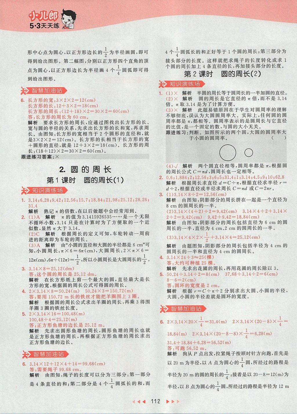 2017年53天天练小学数学六年级上册人教版 参考答案第28页