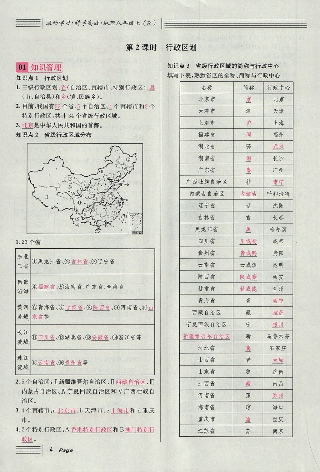 2017年名校課堂滾動(dòng)學(xué)習(xí)法八年級(jí)地理上冊人教版 第一章 從世界看中國第28頁