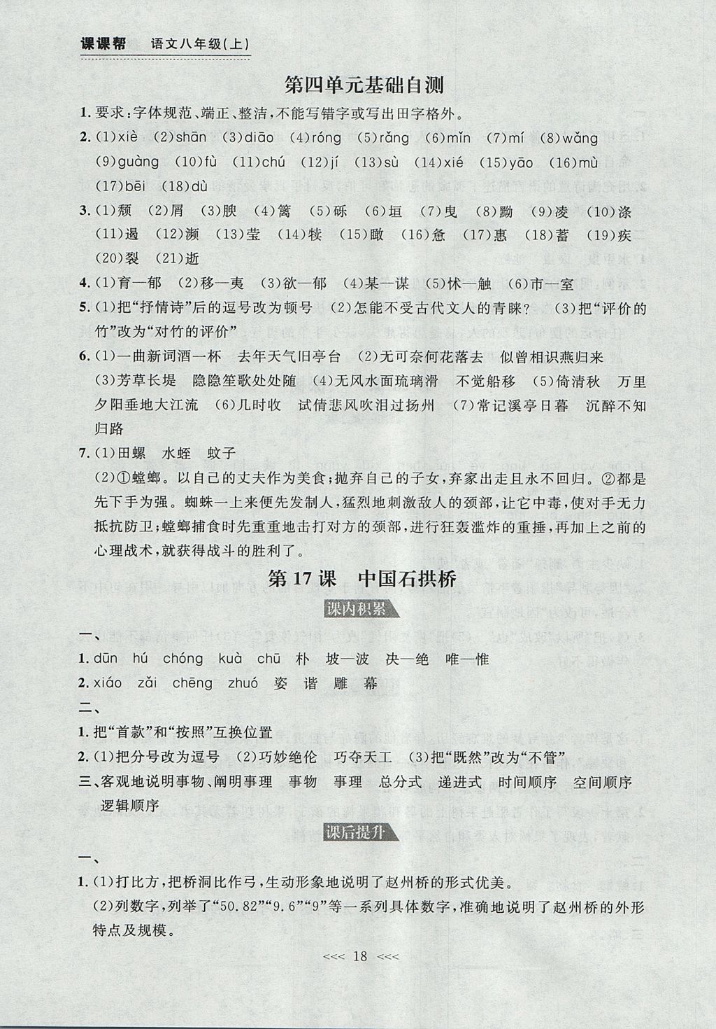 2017年中考快遞課課幫八年級(jí)語(yǔ)文上冊(cè)大連專用 參考答案第18頁(yè)