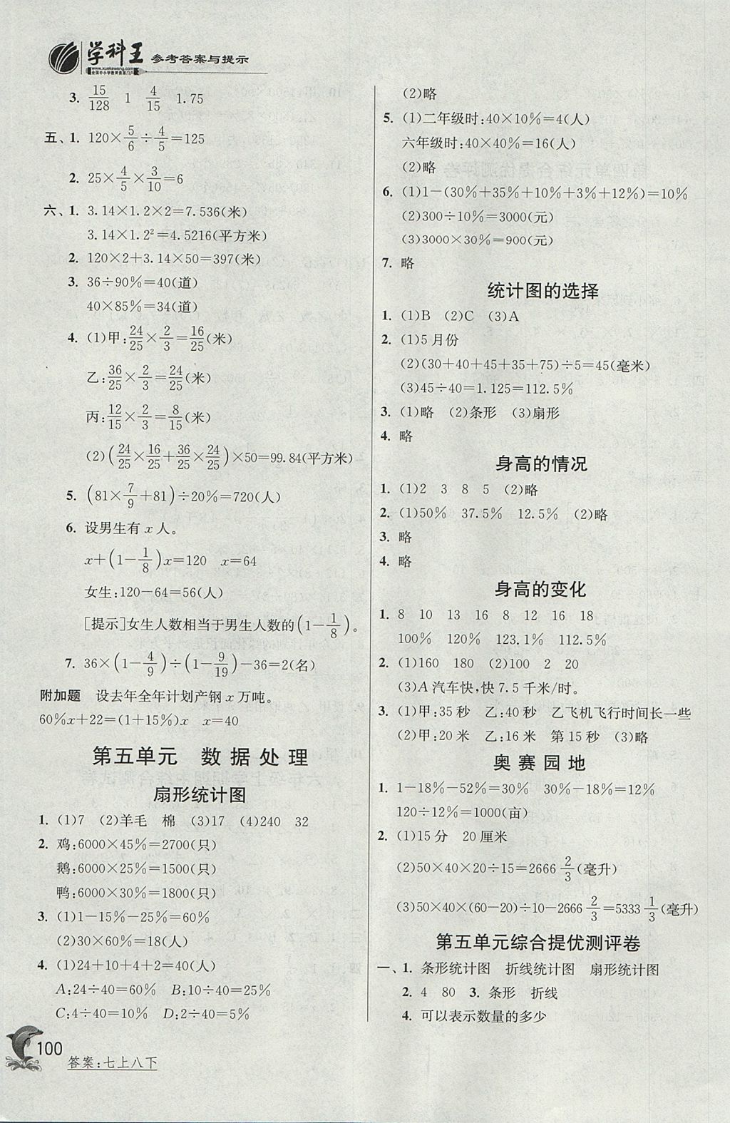 2017年實(shí)驗(yàn)班提優(yōu)訓(xùn)練六年級數(shù)學(xué)上冊北師大版 參考答案第8頁