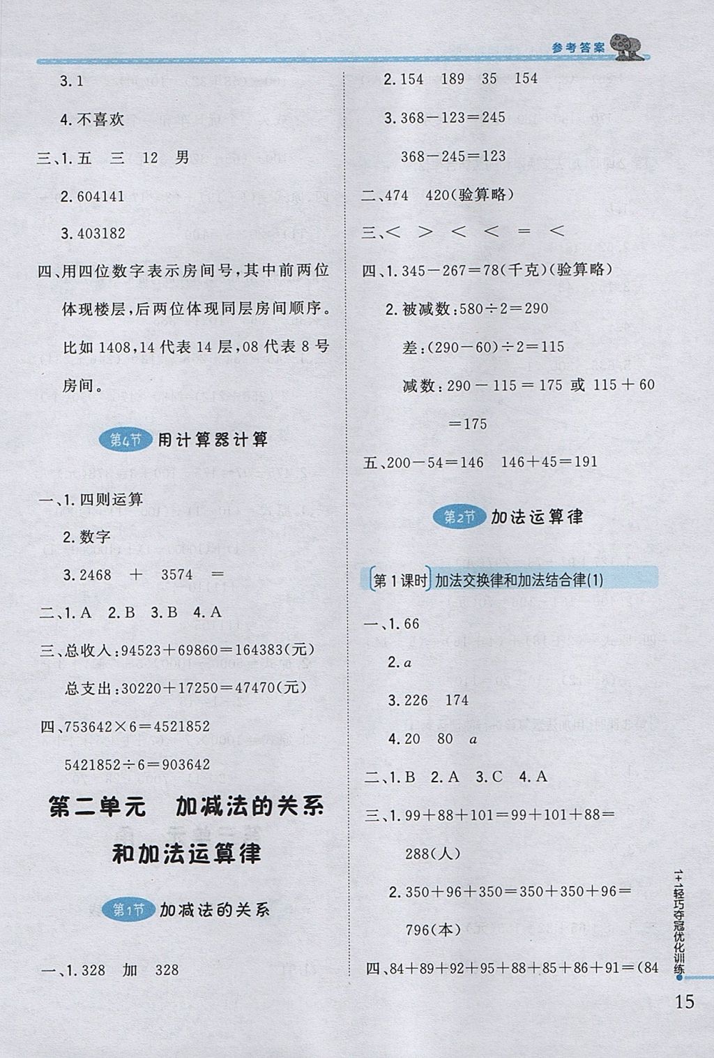 2017年1加1輕巧奪冠優(yōu)化訓練四年級數(shù)學上冊西師大版銀版 參考答案第3頁