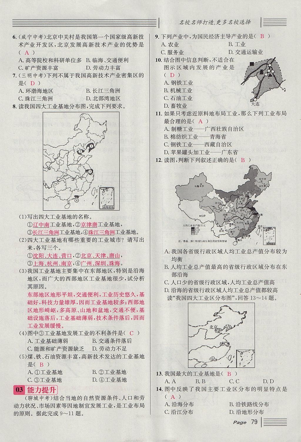 2017年名校课堂滚动学习法八年级地理上册人教版 第四章 中国的经济发展第103页