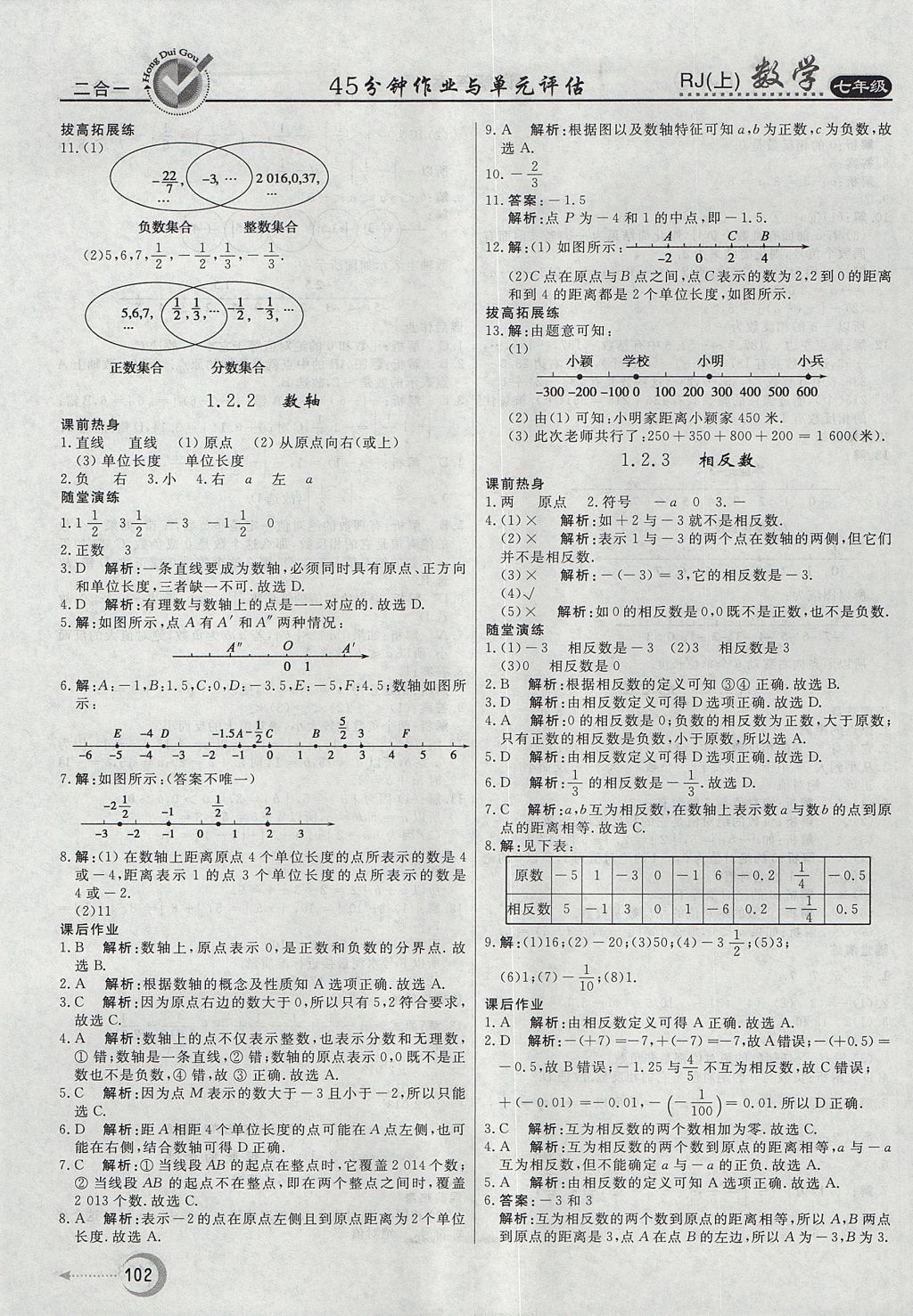 2017年紅對勾45分鐘作業(yè)與單元評估七年級數(shù)學(xué)上冊人教版 參考答案第2頁