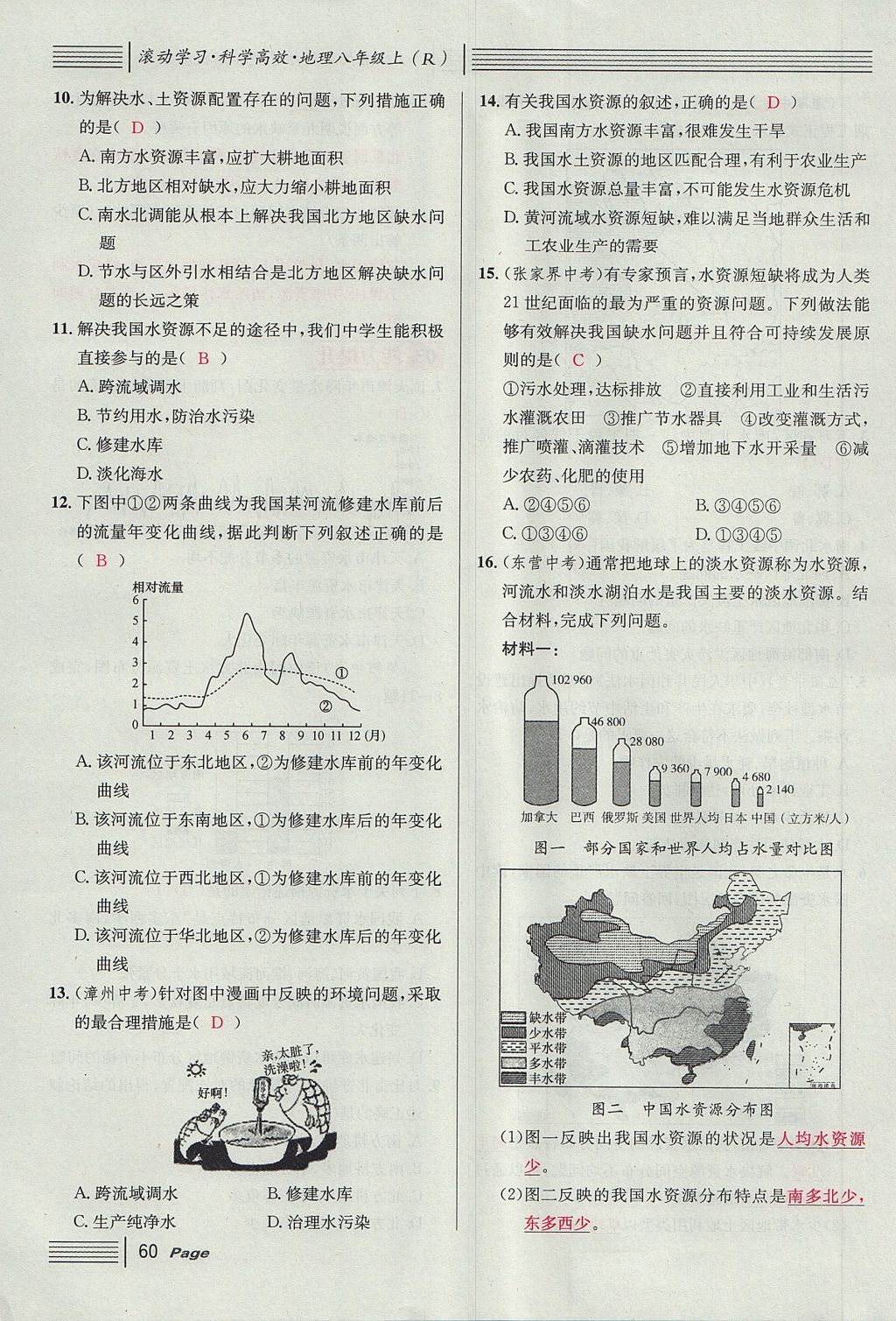 2017年名校課堂滾動學(xué)習(xí)法八年級地理上冊人教版 第三章 中國的自然資源第50頁