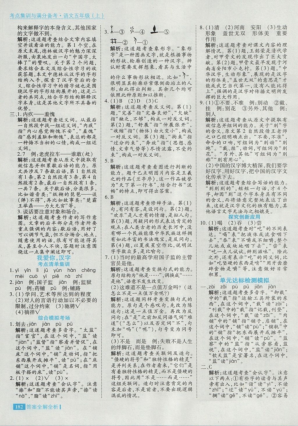 2017年考點(diǎn)集訓(xùn)與滿(mǎn)分備考五年級(jí)語(yǔ)文上冊(cè) 參考答案第30頁(yè)