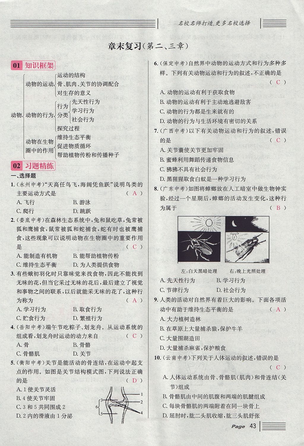 2017年名校課堂滾動(dòng)學(xué)習(xí)法八年級(jí)生物上冊(cè)人教版 第五單元 生物圈中的其他生物第67頁