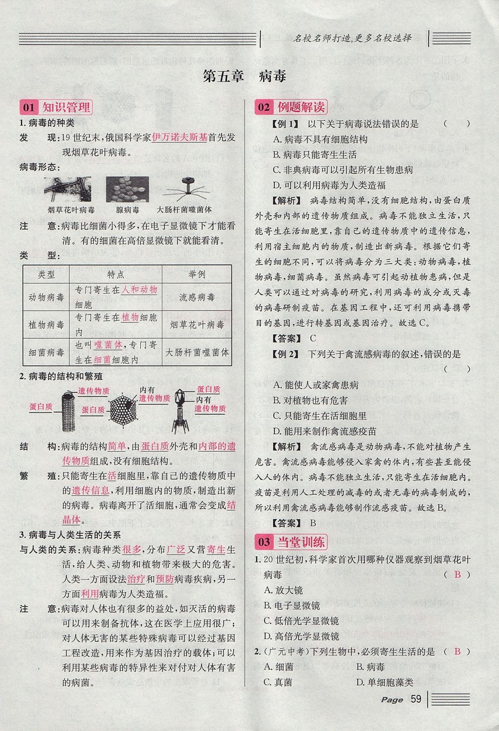 2017年名校課堂滾動(dòng)學(xué)習(xí)法八年級(jí)生物上冊(cè)人教版 第五單元 生物圈中的其他生物第83頁