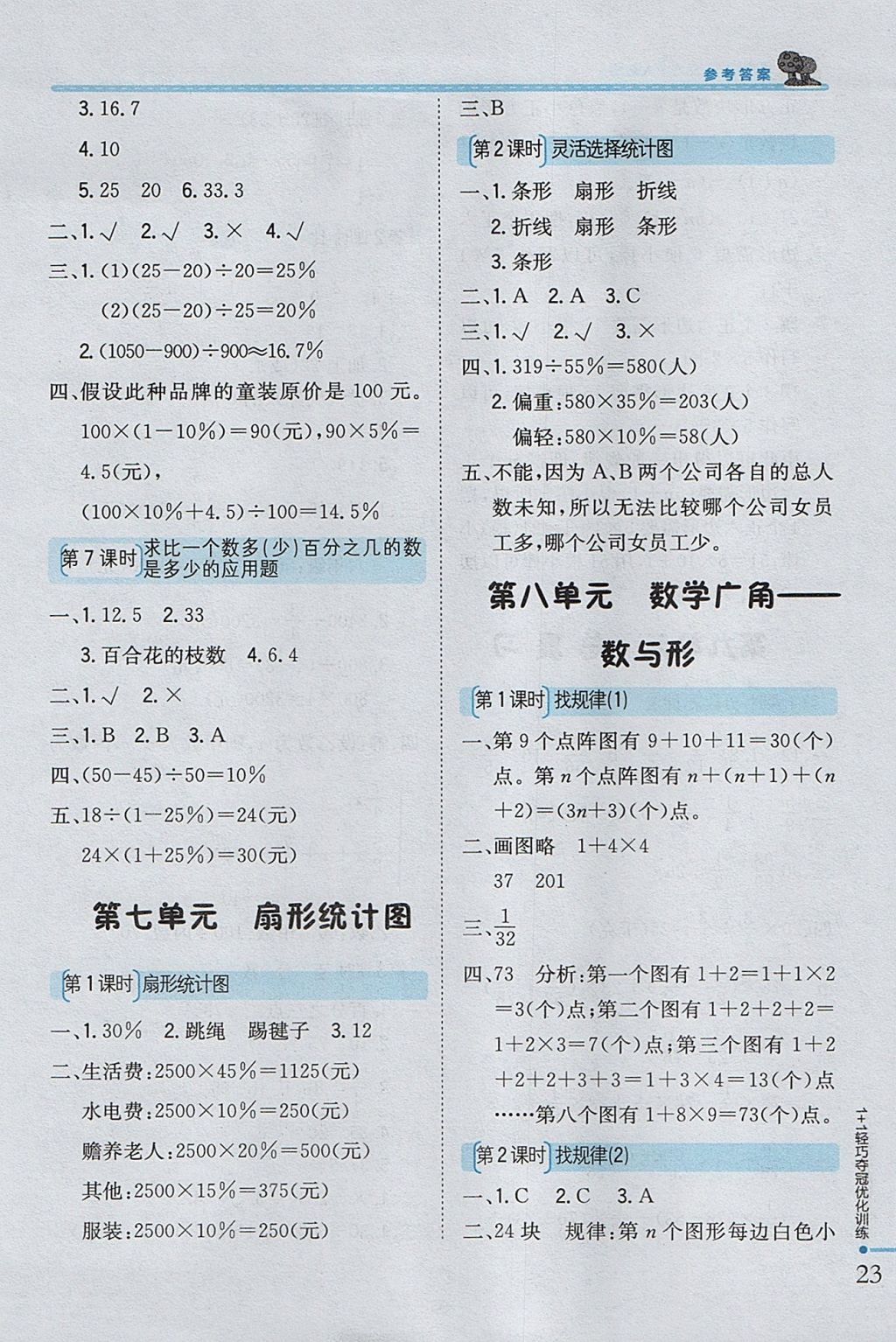 2017年1加1輕巧奪冠優(yōu)化訓(xùn)練六年級數(shù)學(xué)上冊人教版銀版 參考答案第10頁