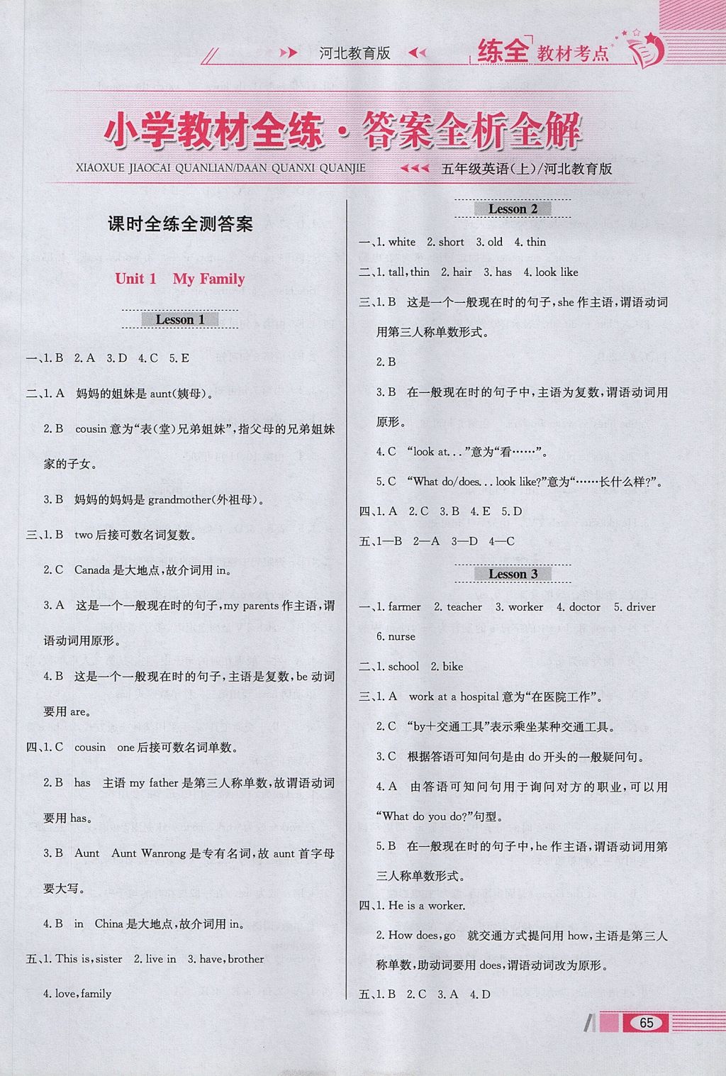 2017年小學(xué)教材全練五年級(jí)英語(yǔ)上冊(cè)冀教版三起 參考答案第1頁(yè)