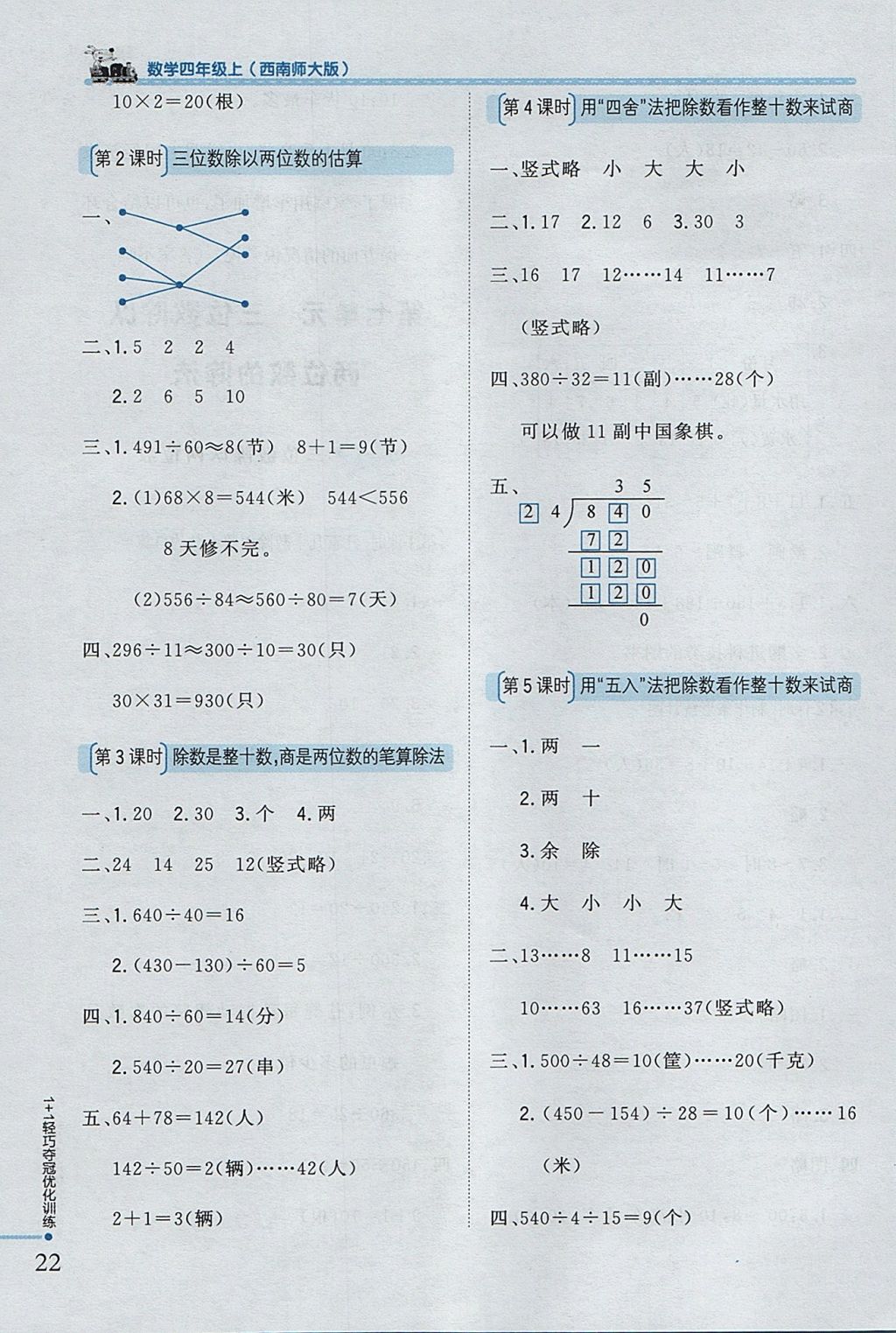 2017年1加1輕巧奪冠優(yōu)化訓(xùn)練四年級(jí)數(shù)學(xué)上冊(cè)西師大版銀版 參考答案第10頁(yè)