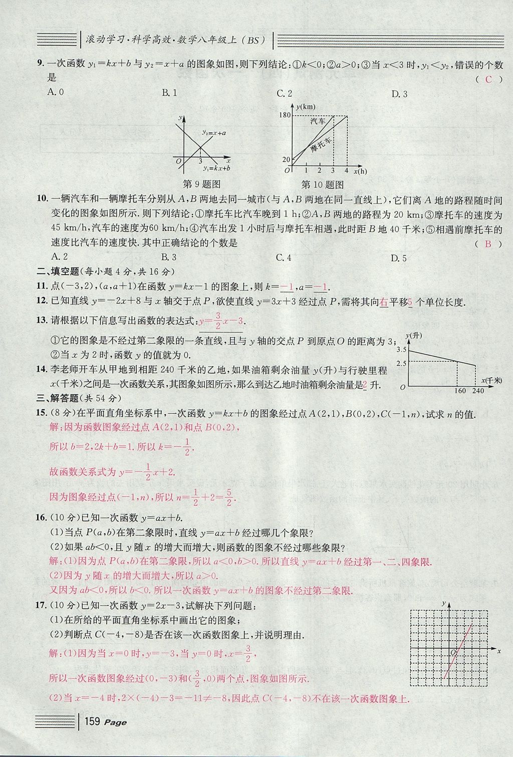 2017年名校課堂滾動學(xué)習(xí)法八年級數(shù)學(xué)上冊北師大版 綜合測試第159頁