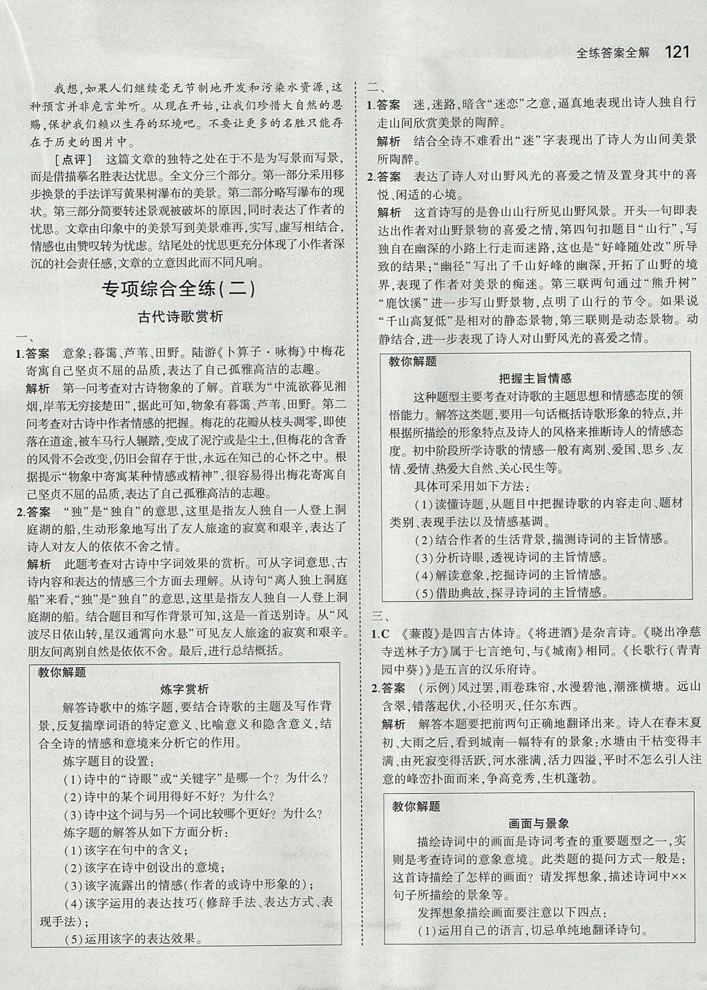 2017年5年中考3年模拟初中语文八年级上册人教版 参考答案第20页