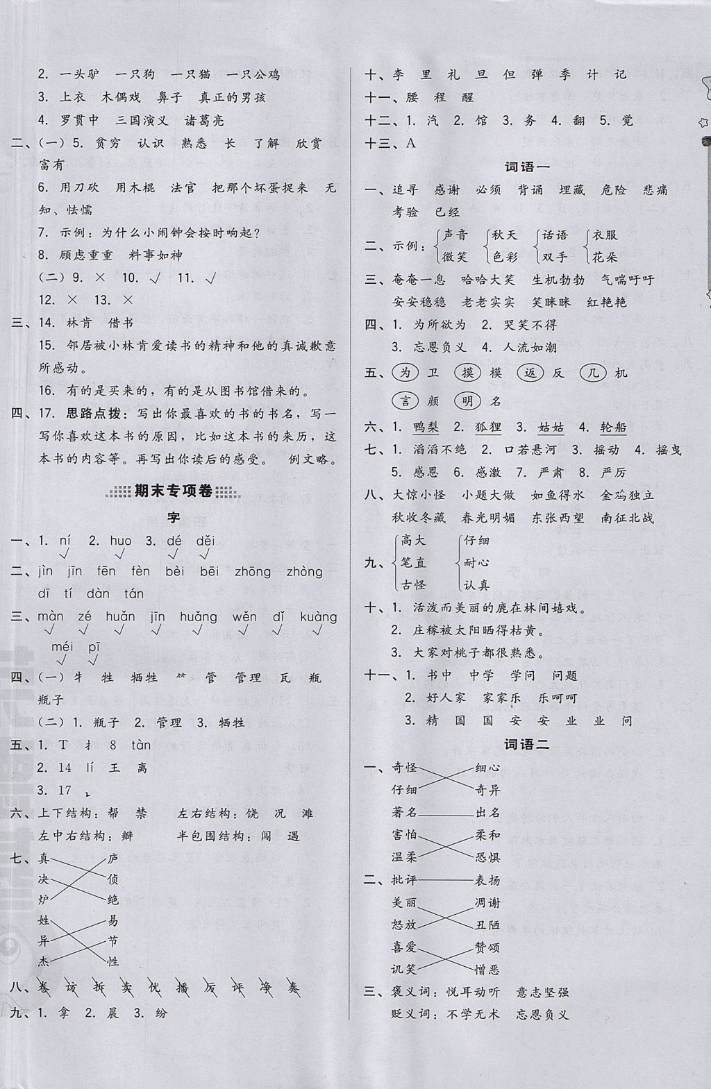 2017年好卷三年级语文上册冀教版 参考答案第10页