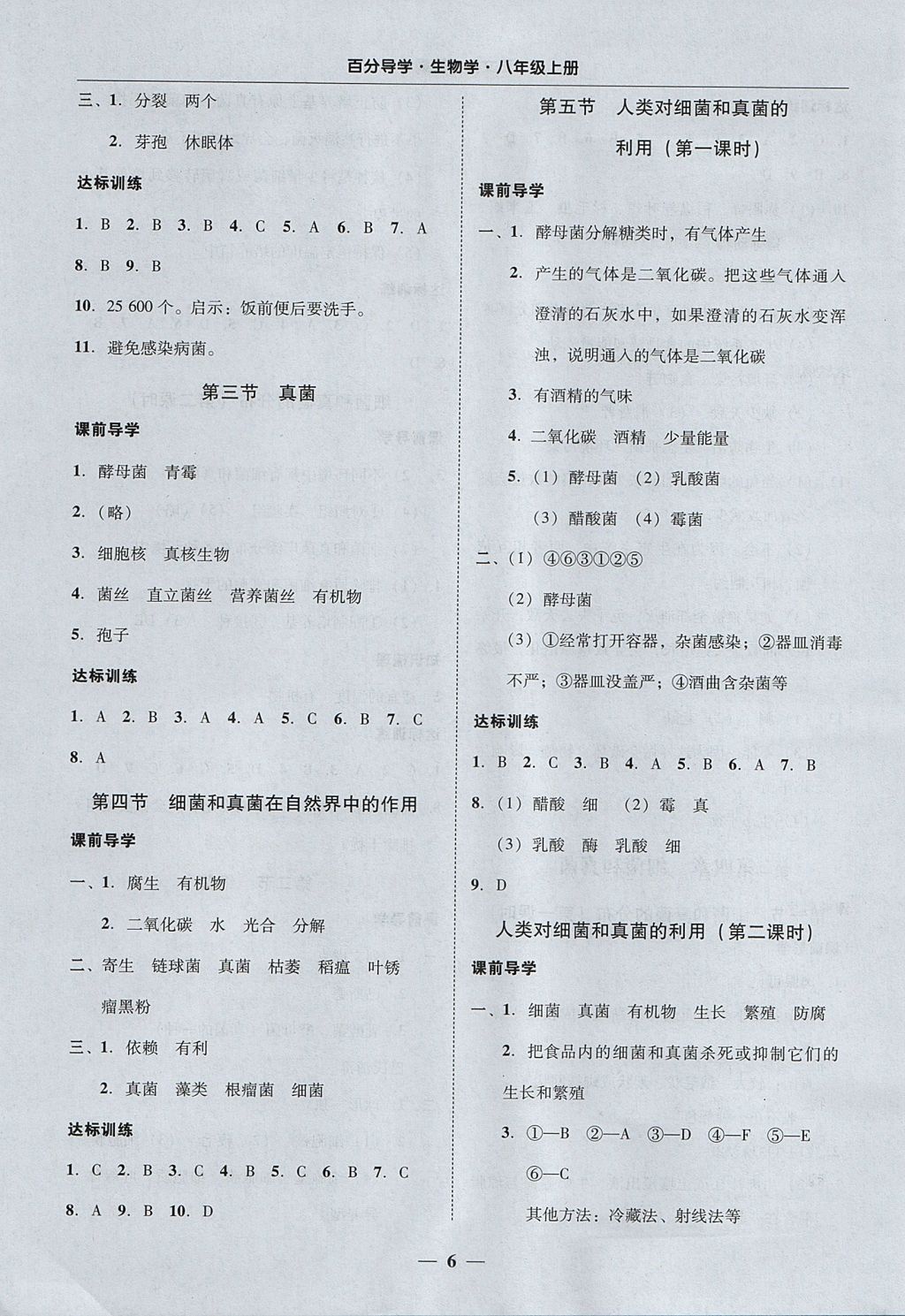 2017年易百分百分导学八年级生物学上册人教版 参考答案第6页