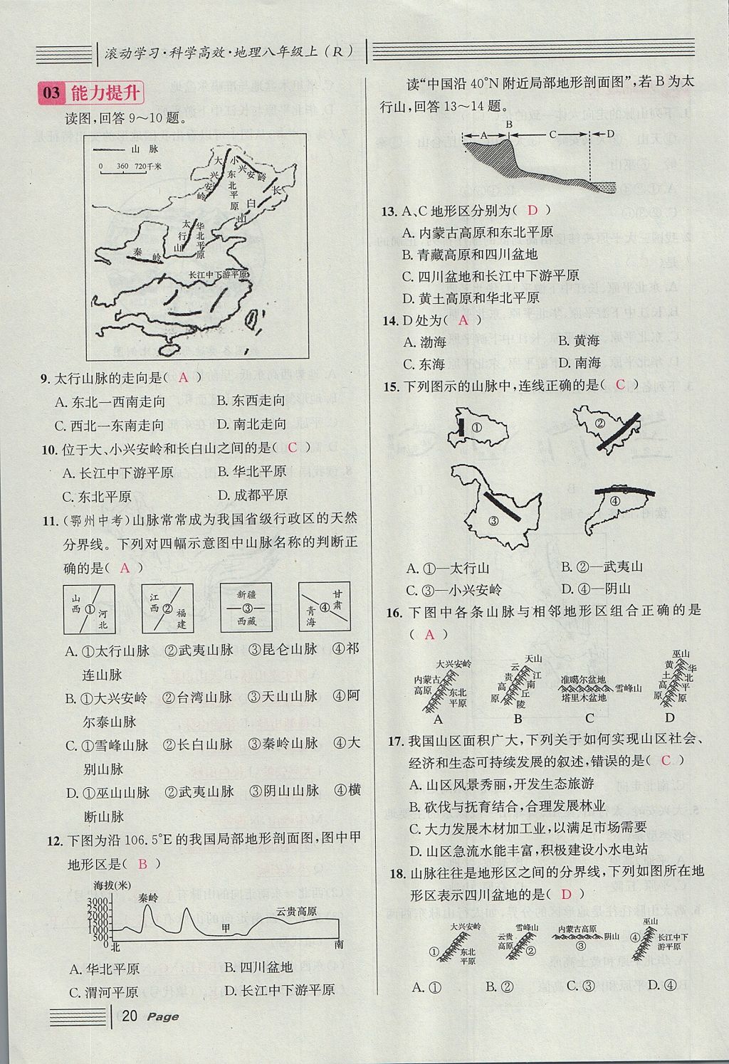 2017年名校课堂滚动学习法八年级地理上册人教版 第二章 中国的自然环境第58页