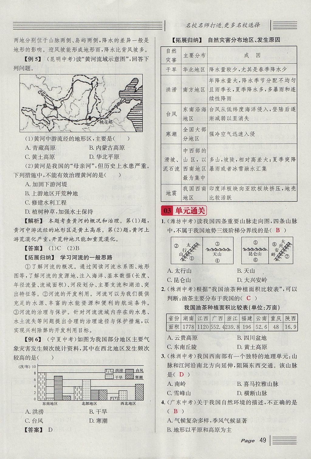 2017年名校课堂滚动学习法八年级地理上册人教版 第二章 中国的自然环境第87页