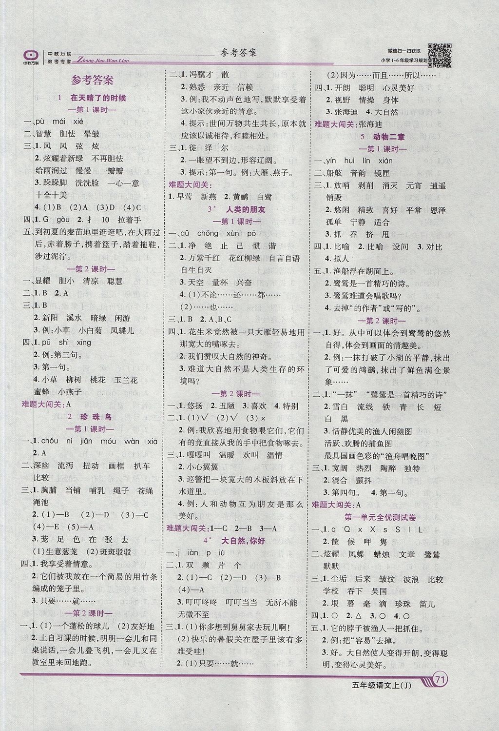 2017年全优课堂考点集训与满分备考五年级语文上册冀教版 参考答案第1页